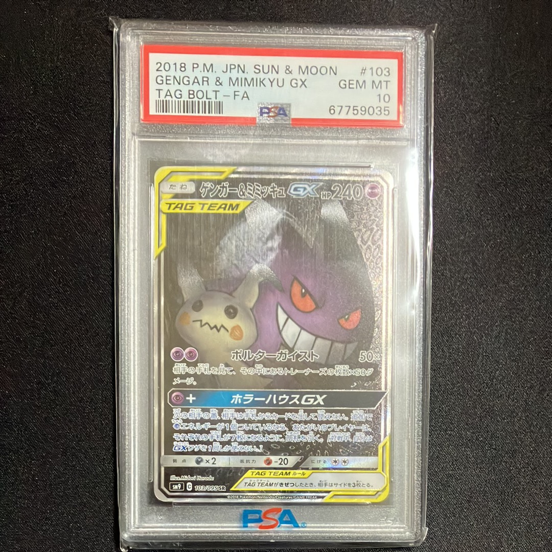 ゲンガー&ミミッキュGX SR: SA[SM9 103/095](拡張パック「タッグボルト」)