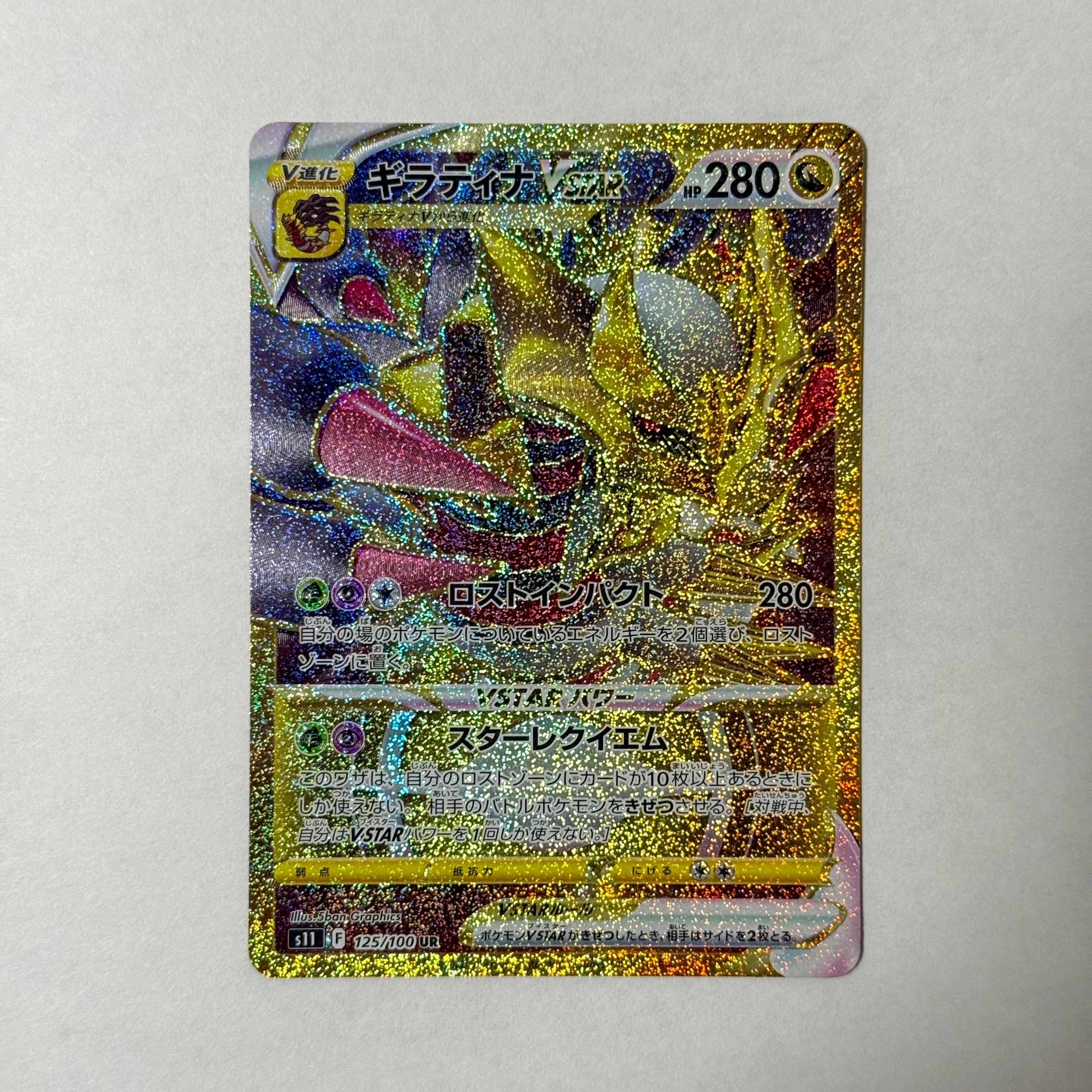 ギラティナVSTAR UR[S11 125/100](拡張パック「ロストアビス」)
