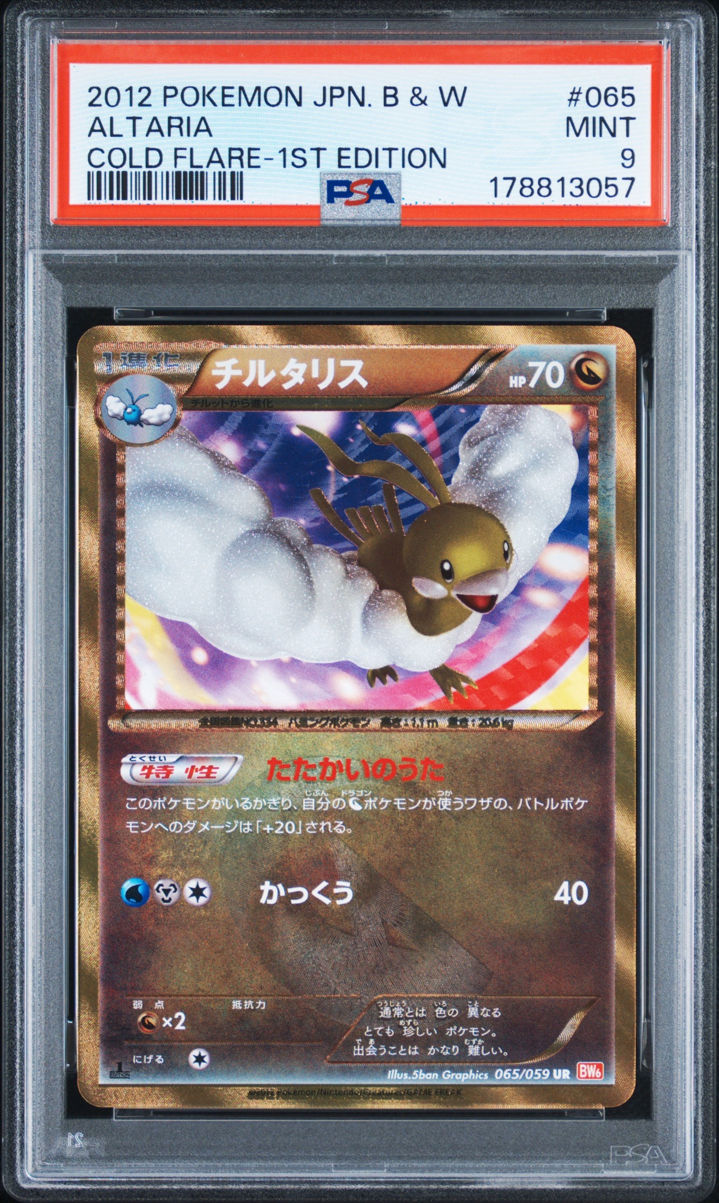 チルタリス UR :1ED [BW6 065/059](拡張パック「コールドフレア」)