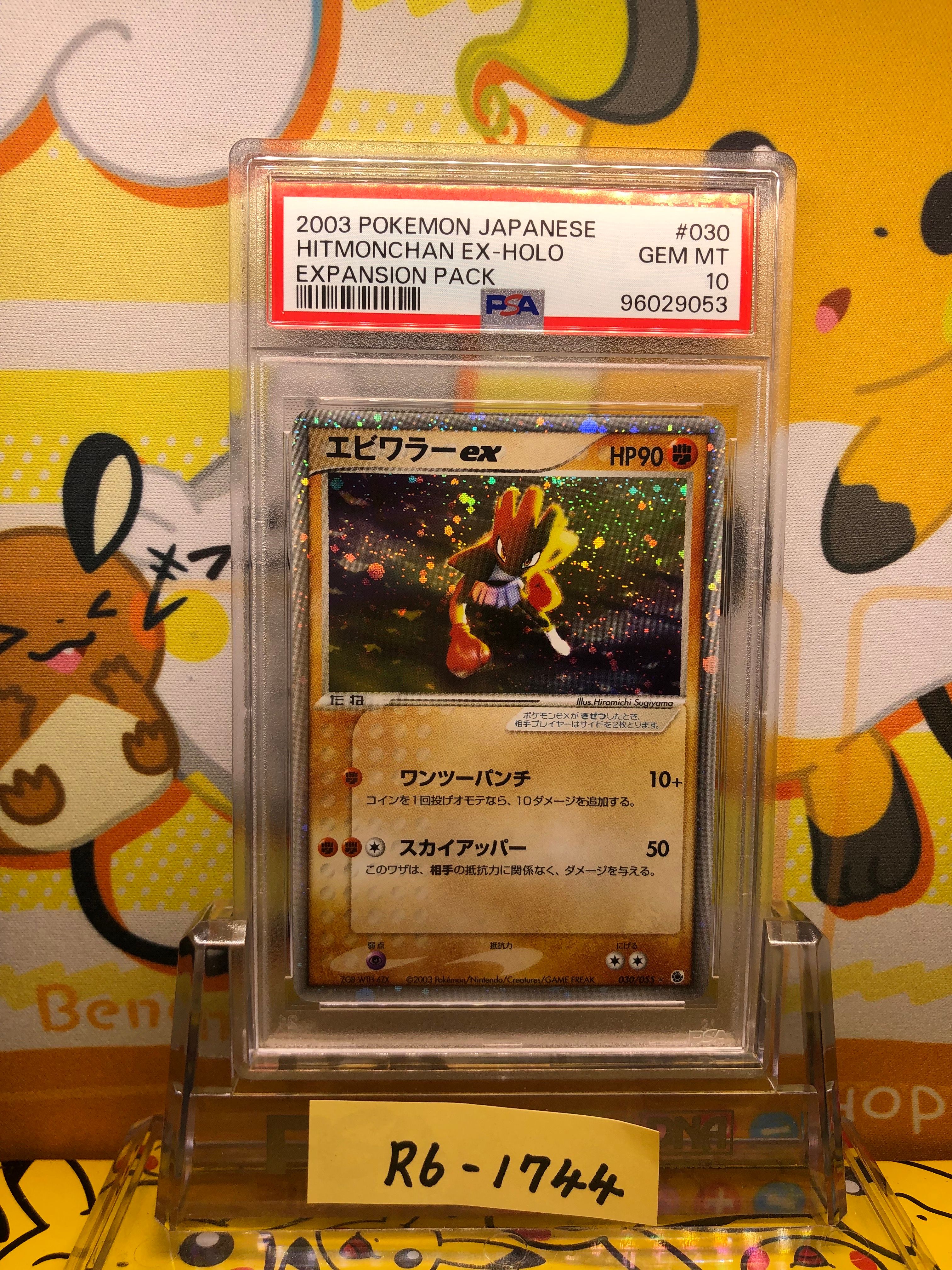 エビワラーex ☆ [ADV1 030/055](ポケモンカードゲームADV「第1弾 拡張パック」)