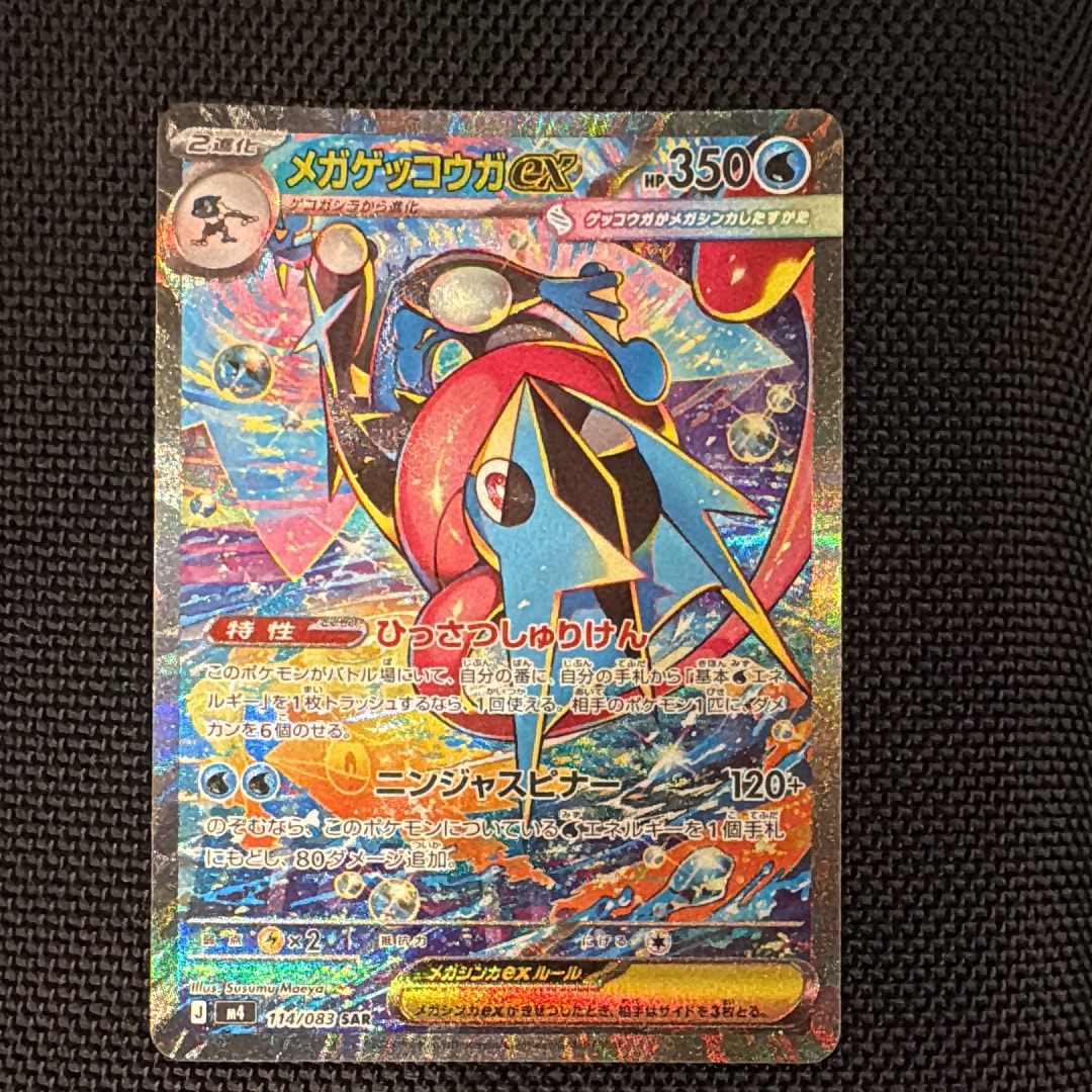 メガゲッコウガex SAR [M4 114/083](拡張パック「ニンジャスピナー」)