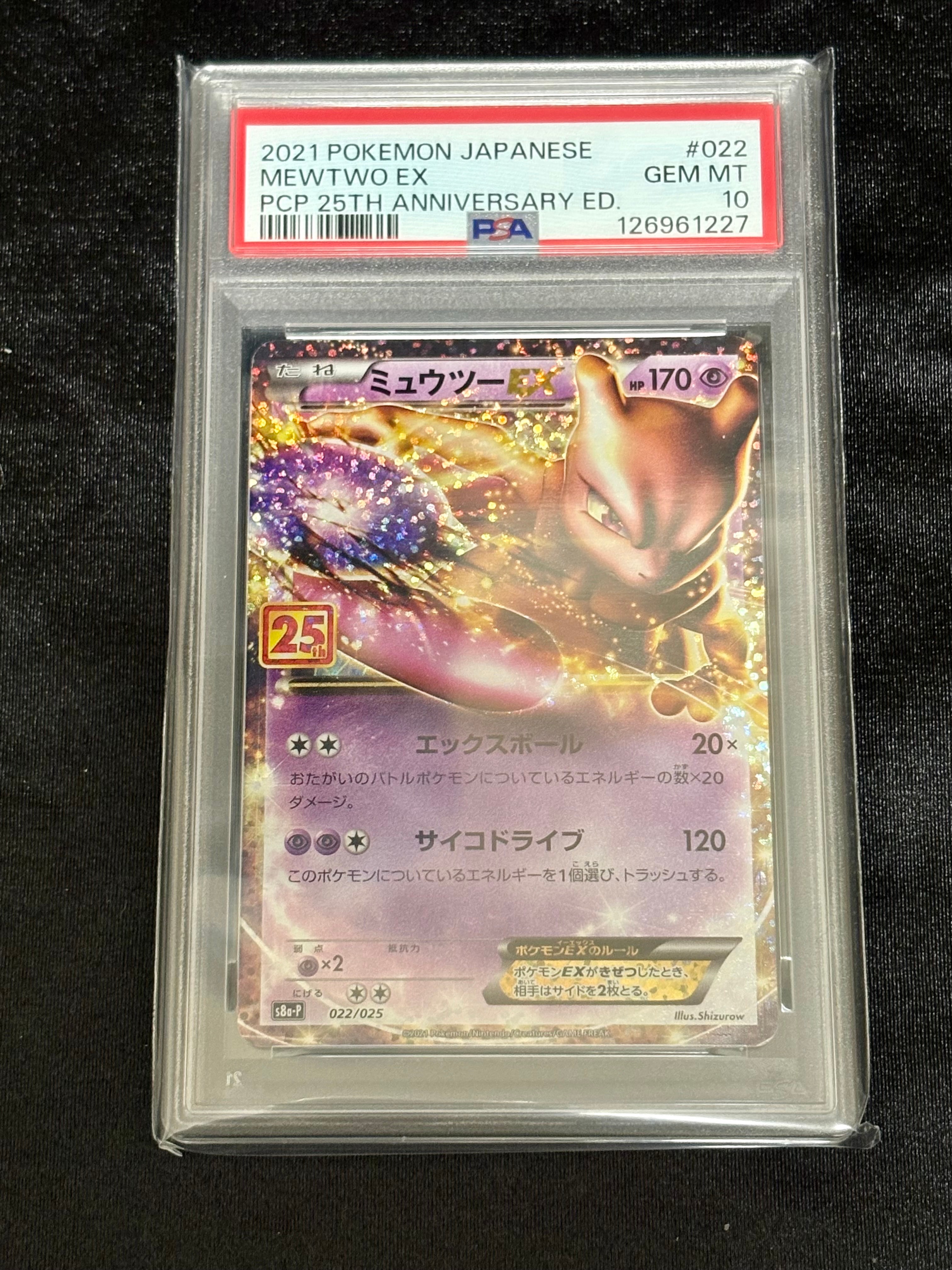 ミュウツーEX: プロモ[S8a-P 022/025](プロモカードパック 25th ANNIVERSARY edition)