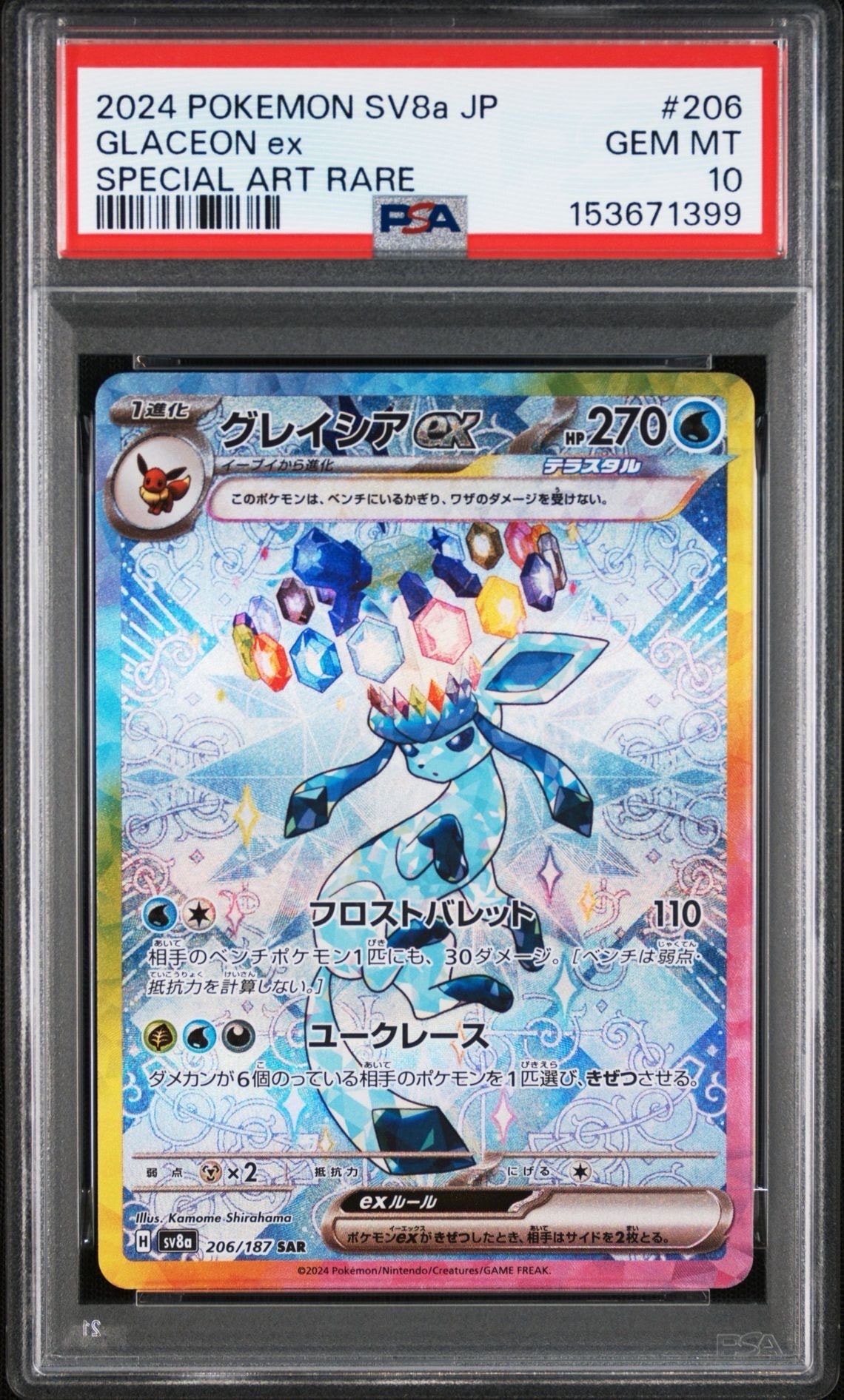 グレイシアex SAR [SV8a 206/187](ハイクラスパック「テラスタルフェス