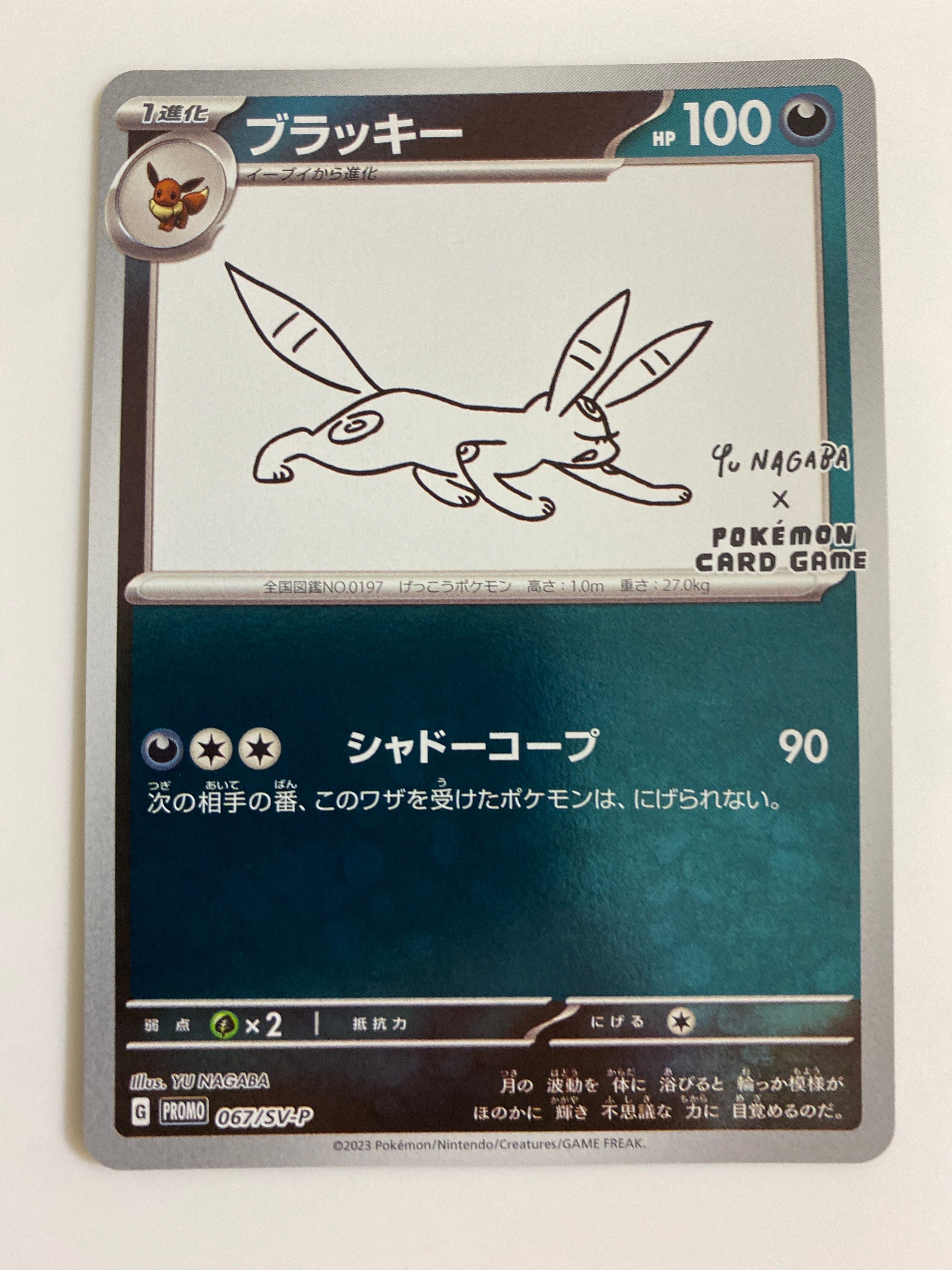 ブラッキー: プロモ (ナガバブラッキー) [SV-P 067](「YU NAGABA×ポケモンカードゲーム」プロモーションカード「SV-P」)
