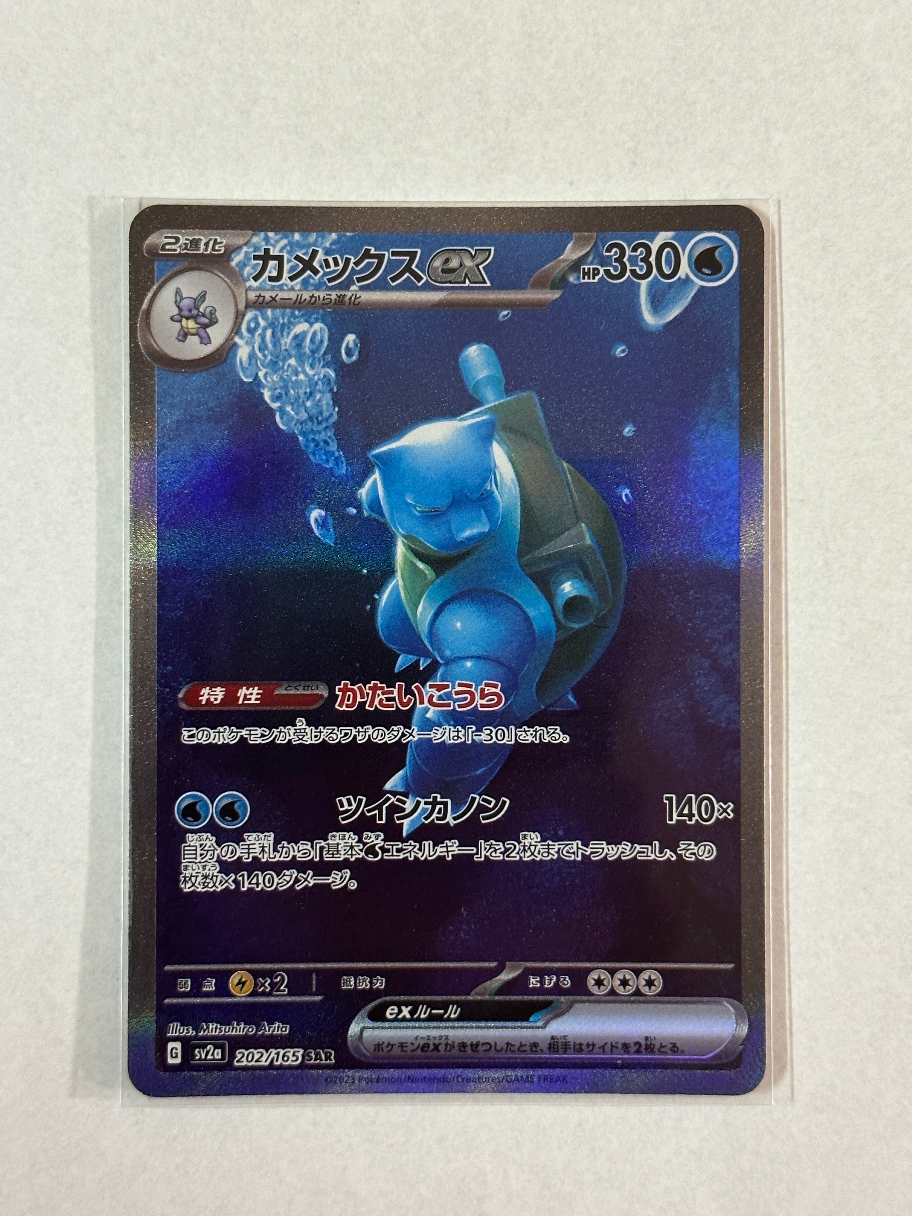 カメックスex SAR[SV2a 202/165](強化拡張パック「ポケモンカード151」)