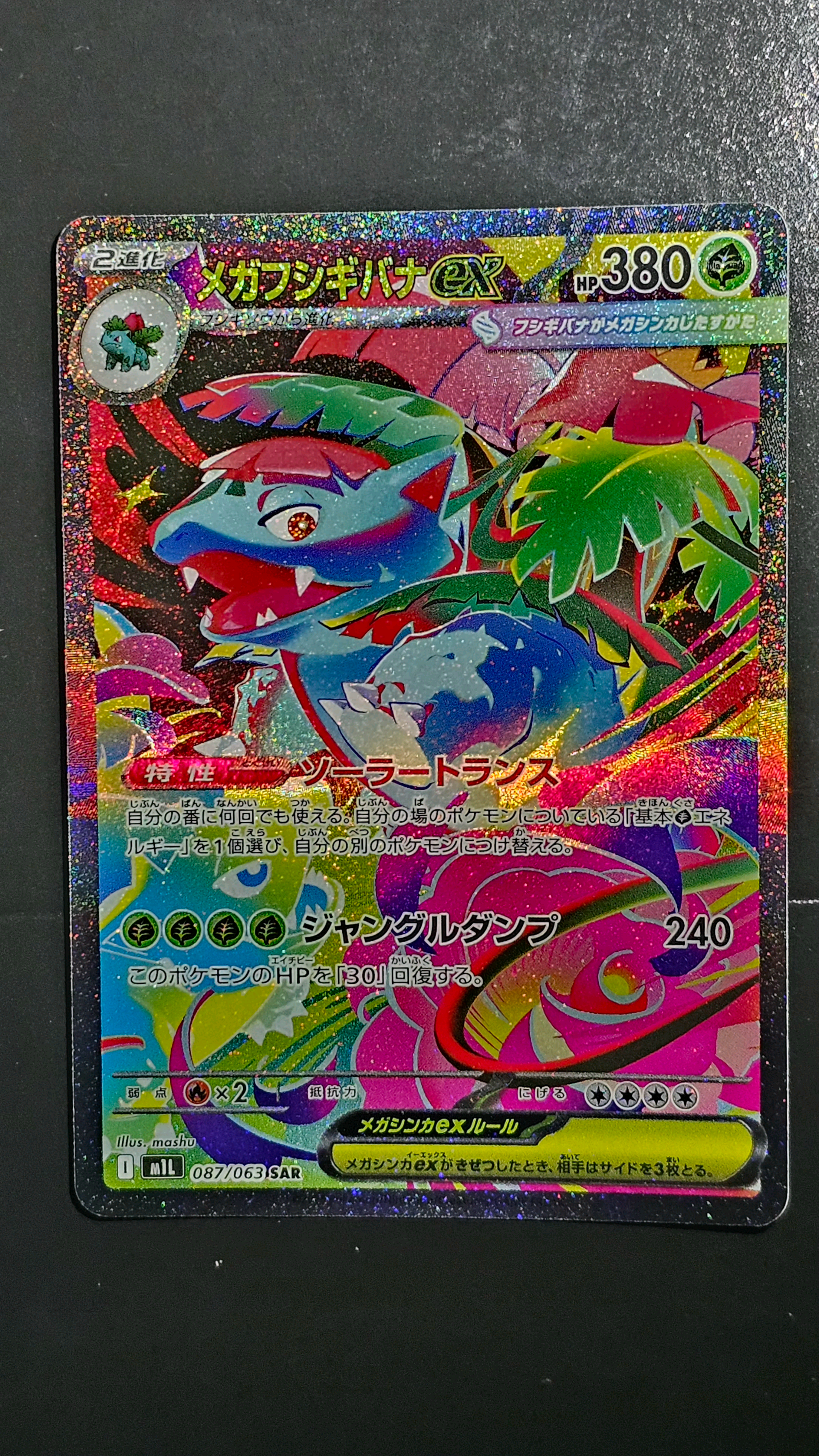メガフシギバナex SAR [M1L 087/063](拡張パック「メガブレイブ」)