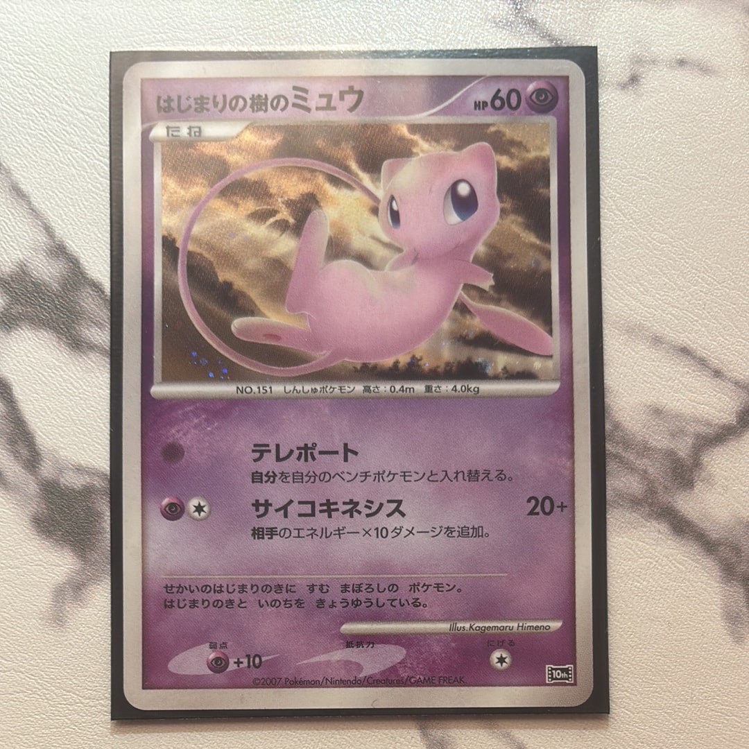 PSA10】はじまりの樹のミュウ [10th](ダイヤモンドパール「映画10周年