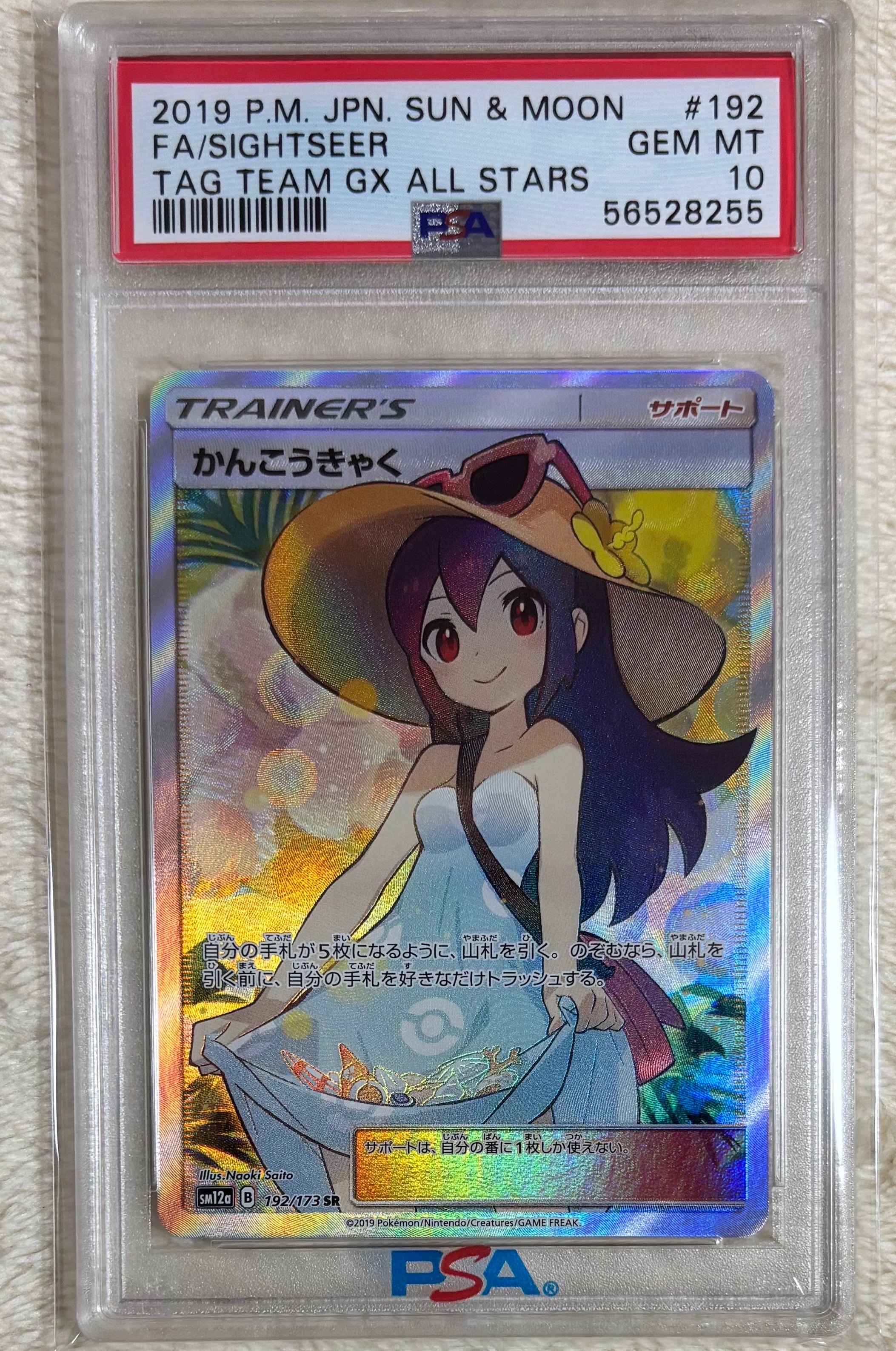 かんこうきゃく SR 192/173 SM12a(タッグオールスターズ) PSA10】かんこうきゃく SR[SM12a 192/173](ハイクラスパック「TAG TEAM
