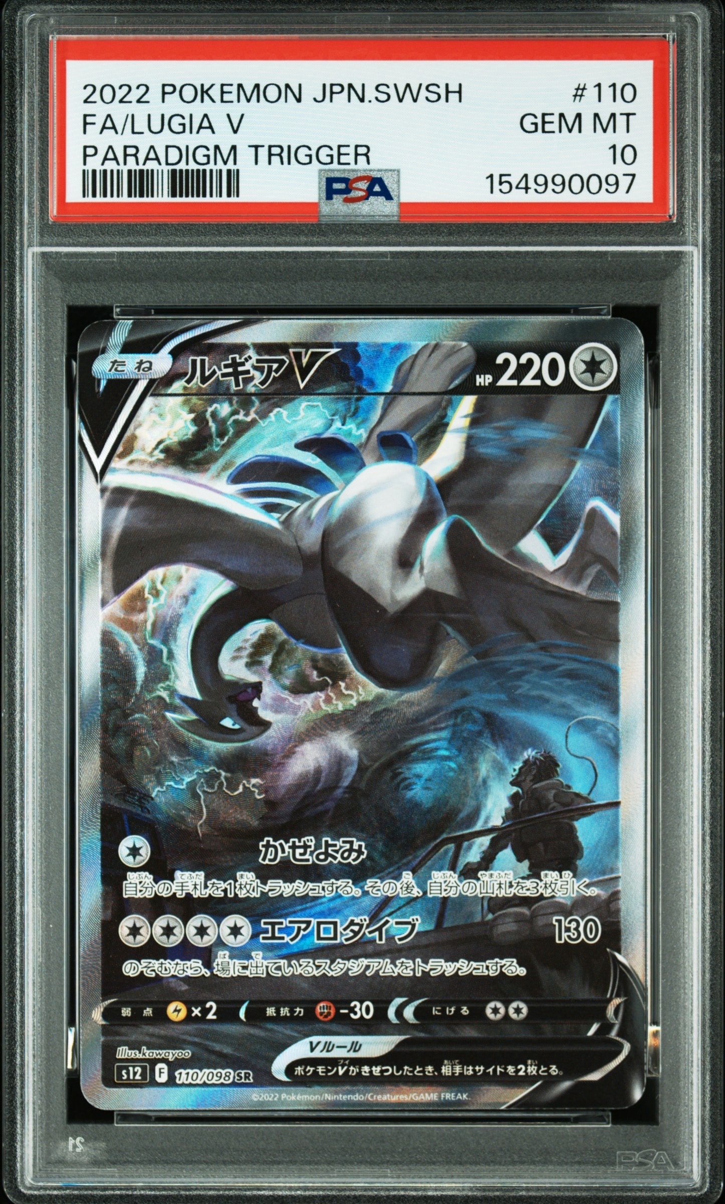 ルギアV SR:SA[s12 110/098](拡張パック「パラダイムトリガー」)