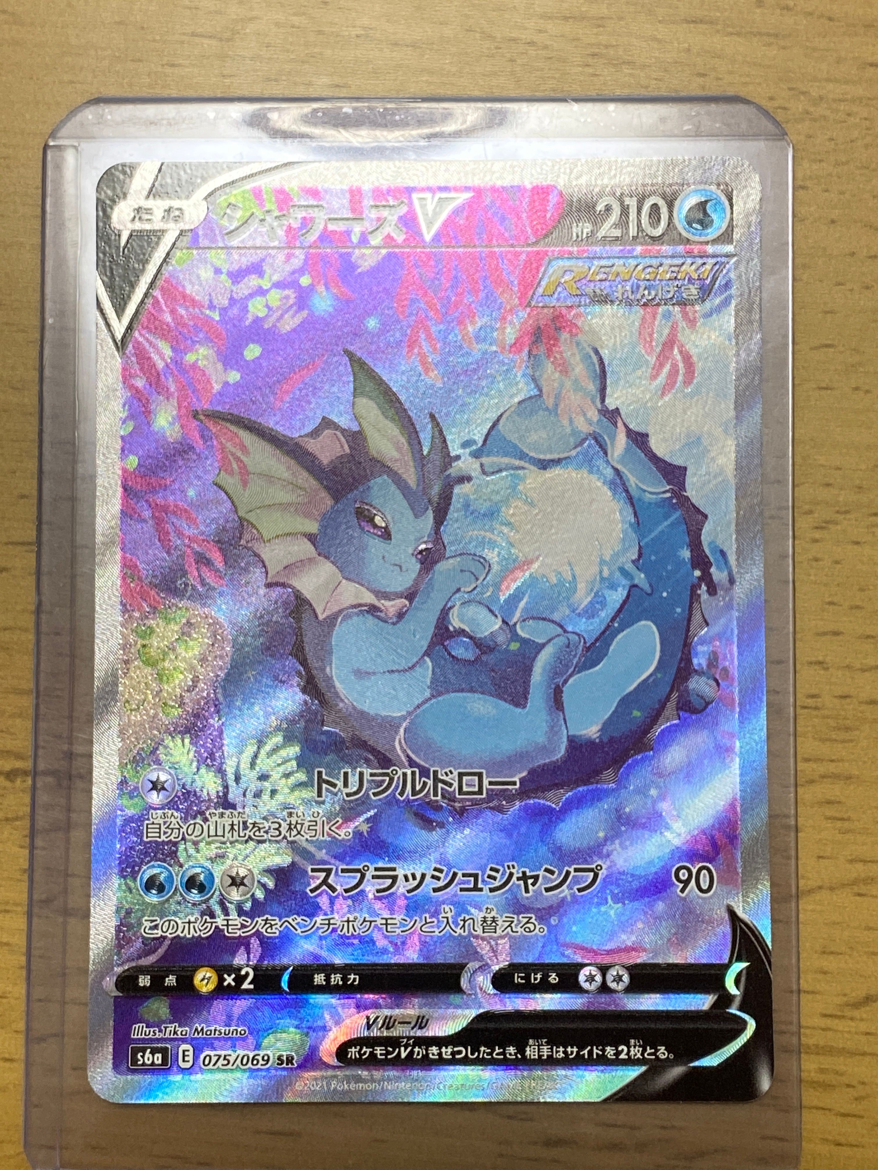 シャワーズV SR: SA[S6a 075/069](強化拡張パック「イーブイヒーローズ」)