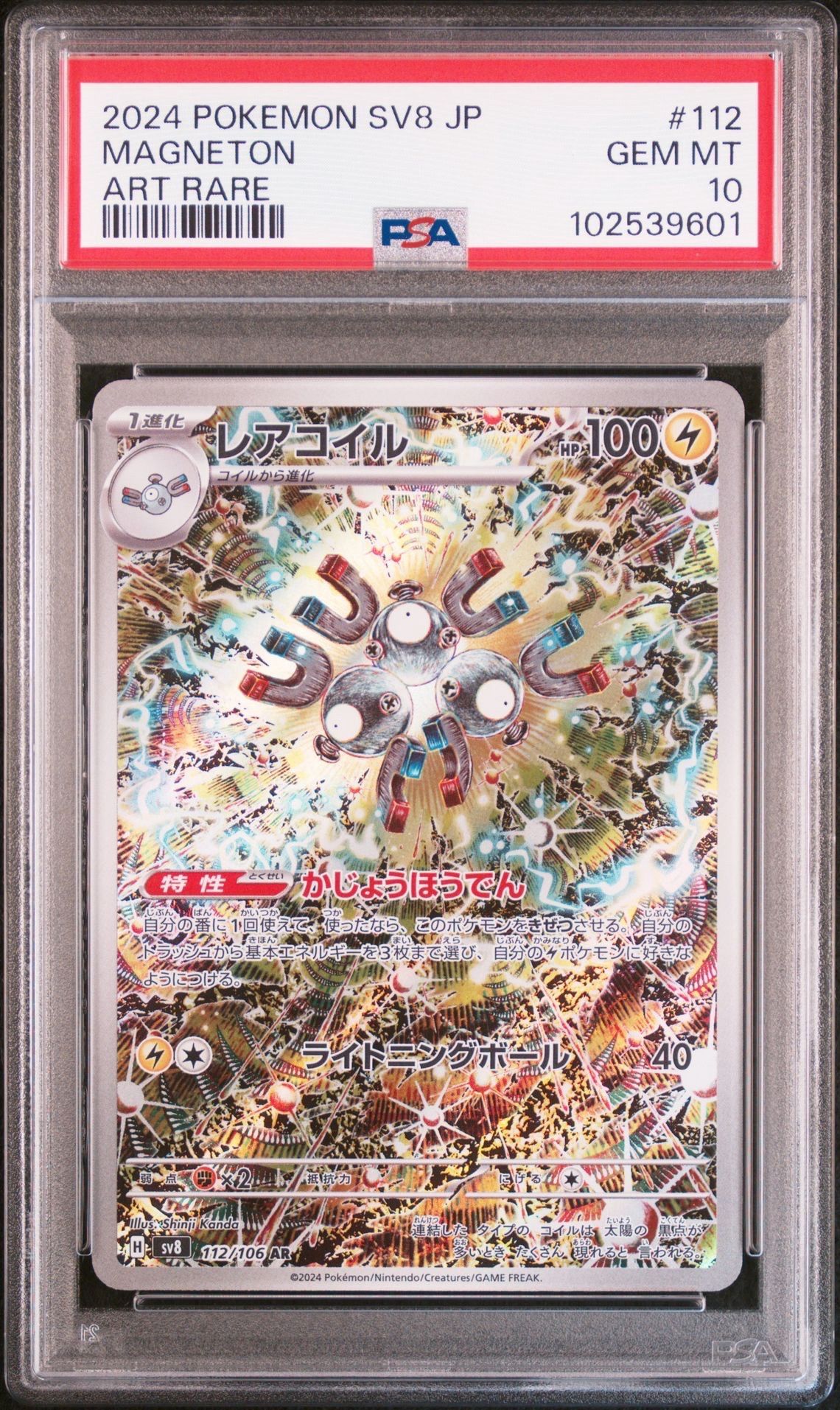 レアコイル AR [SV8 112/106](拡張パック「超電ブレイカー」)