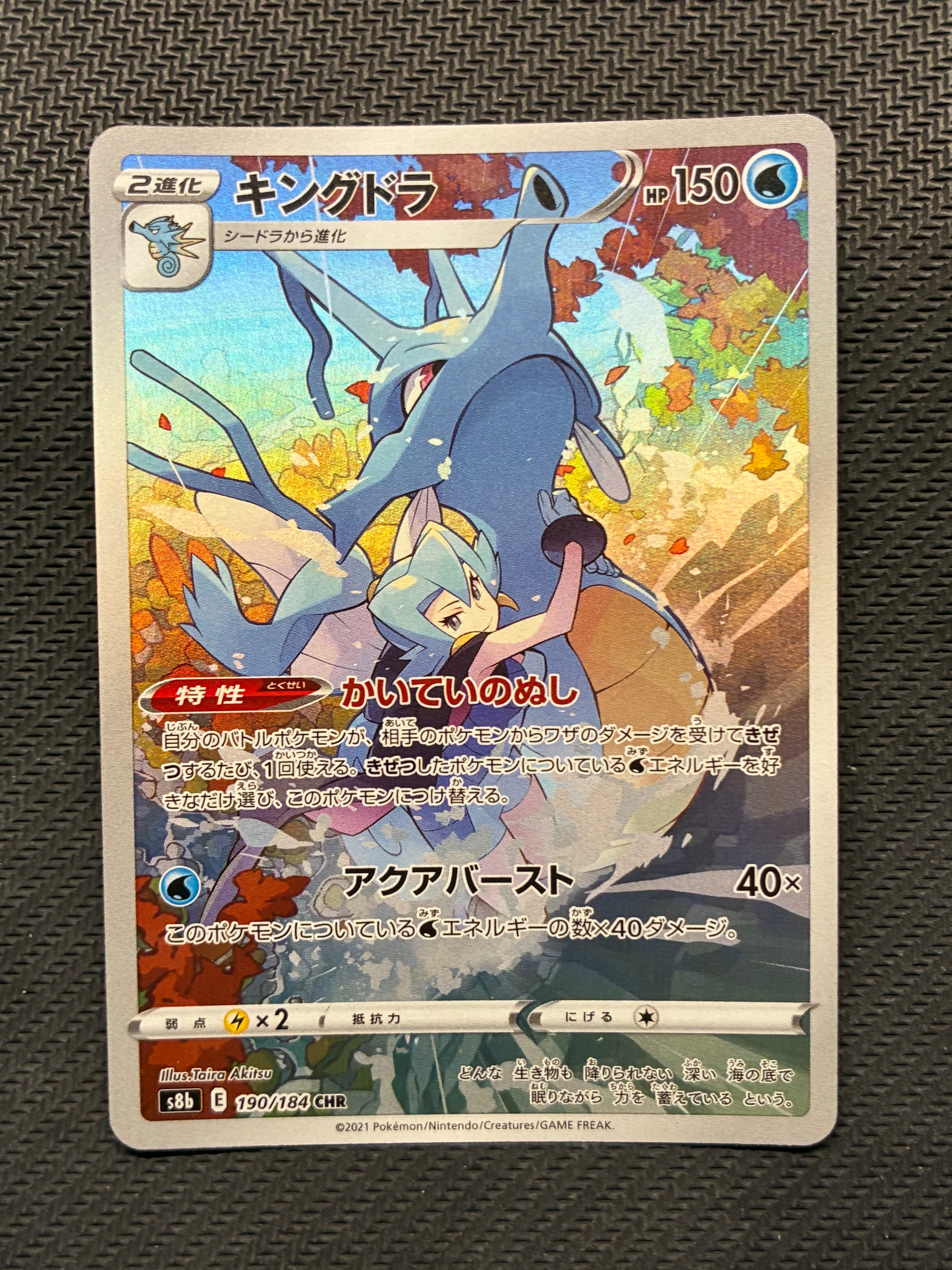 キングドラ CHR[s8b 190/184](ハイクラスパック「VMAXクライマックス