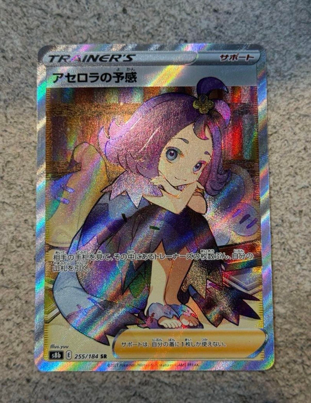 アセロラの予感 SR[S8b 255/184](ハイクラスパック「VMAXクライマックス」)