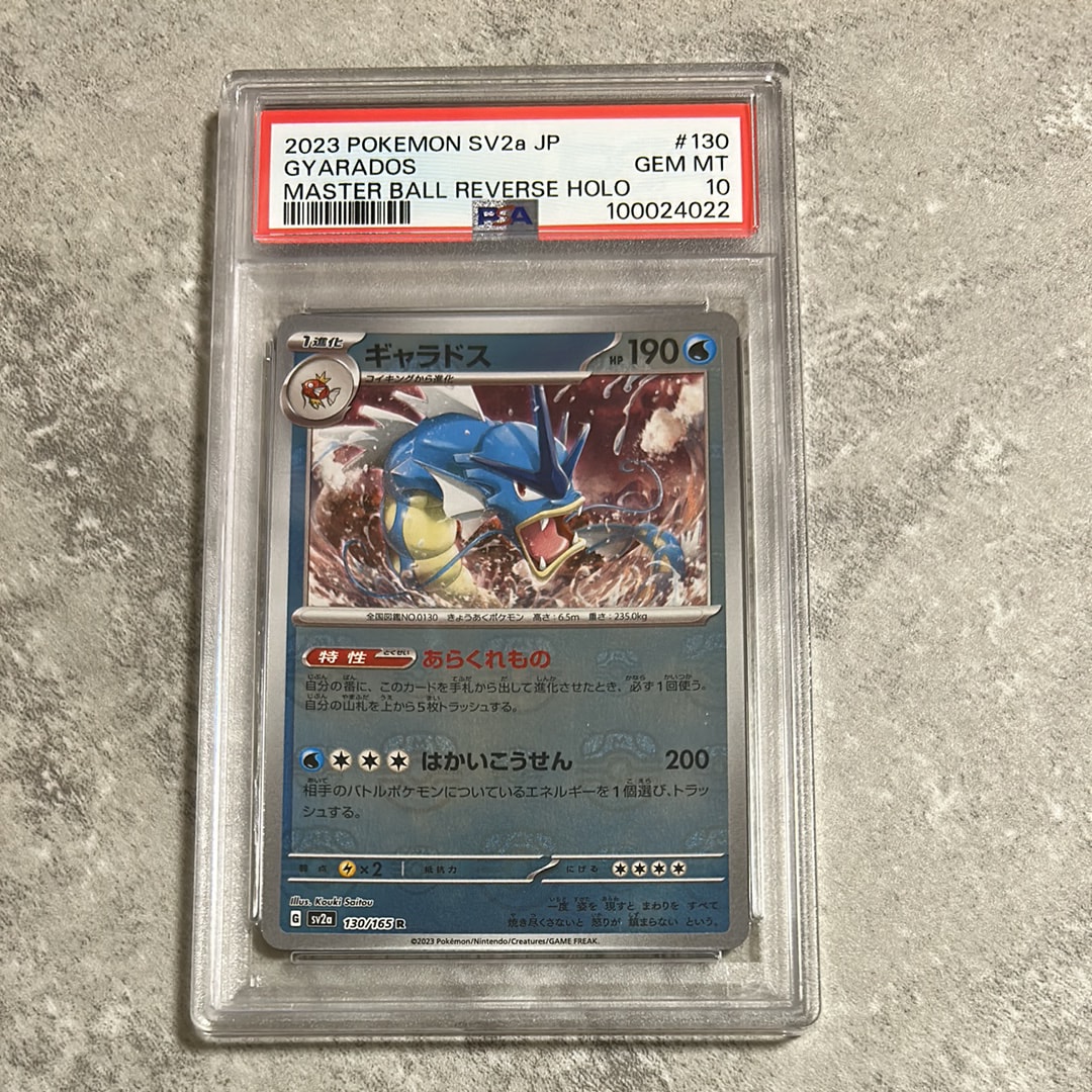 ギャラドス R: マスターボールミラー[SV2a 130/165](強化拡張パック「ポケモンカード151」)