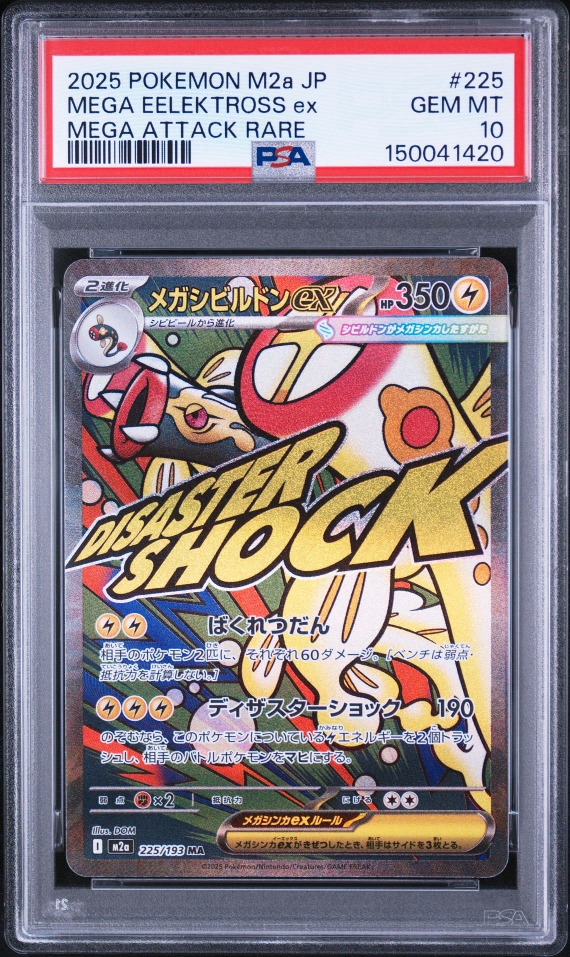 メガシビルドンex MA [M2a 225/193](ハイクラスパック「MEGAドリームex」)