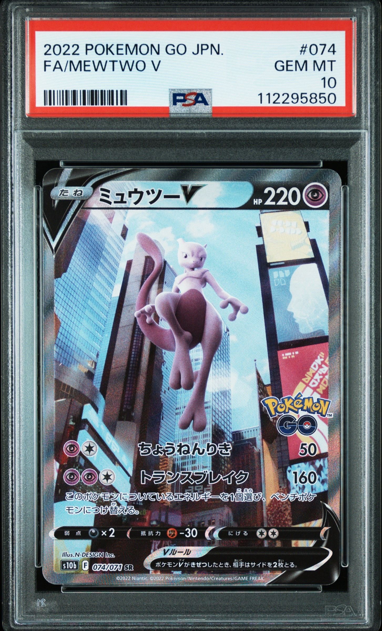 ミュウツーV SR: SA[S10b 074/071](強化拡張パック「Pokemon GO」)