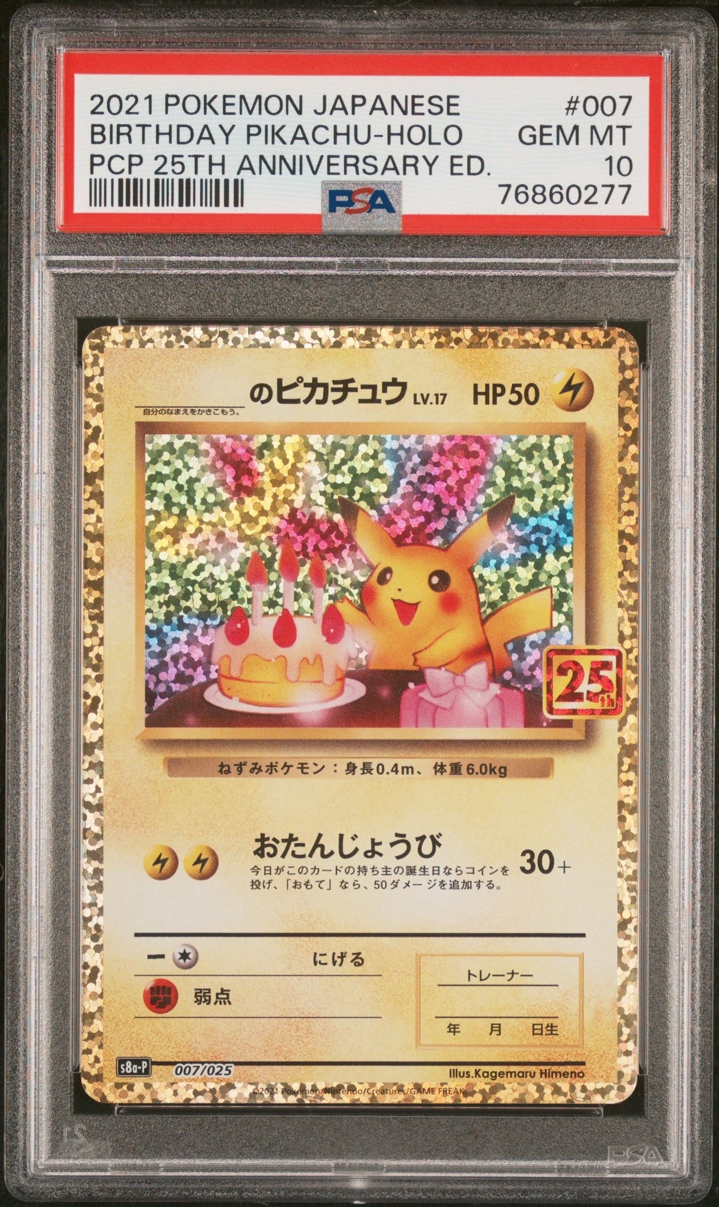 _のピカチュウ: プロモ (お誕生日ピカチュウ) [S8a-P 007/025](プロモカードパック 25th ANNIVERSARY edition)