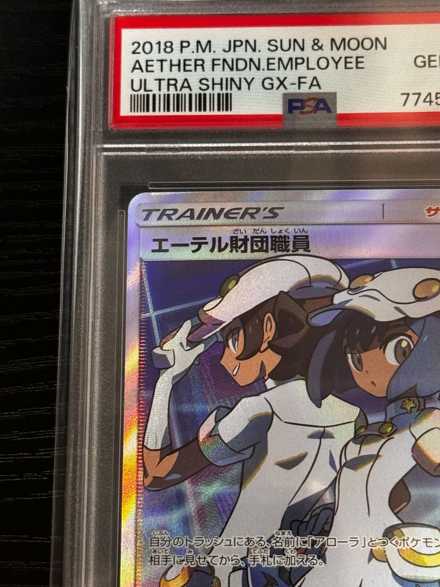 エーテル財団職員 SR SM8b GXウルトラシャイニー ( PSA10) 引退 エーテル財団職員 SR SM8b GXウルトラシャイニー ( PSA10) 引退