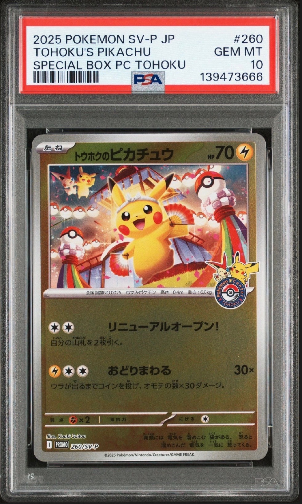 トウホクのピカチュウ P [SV-P 260](スペシャルBOX「ポケモンセンタートウホク」)