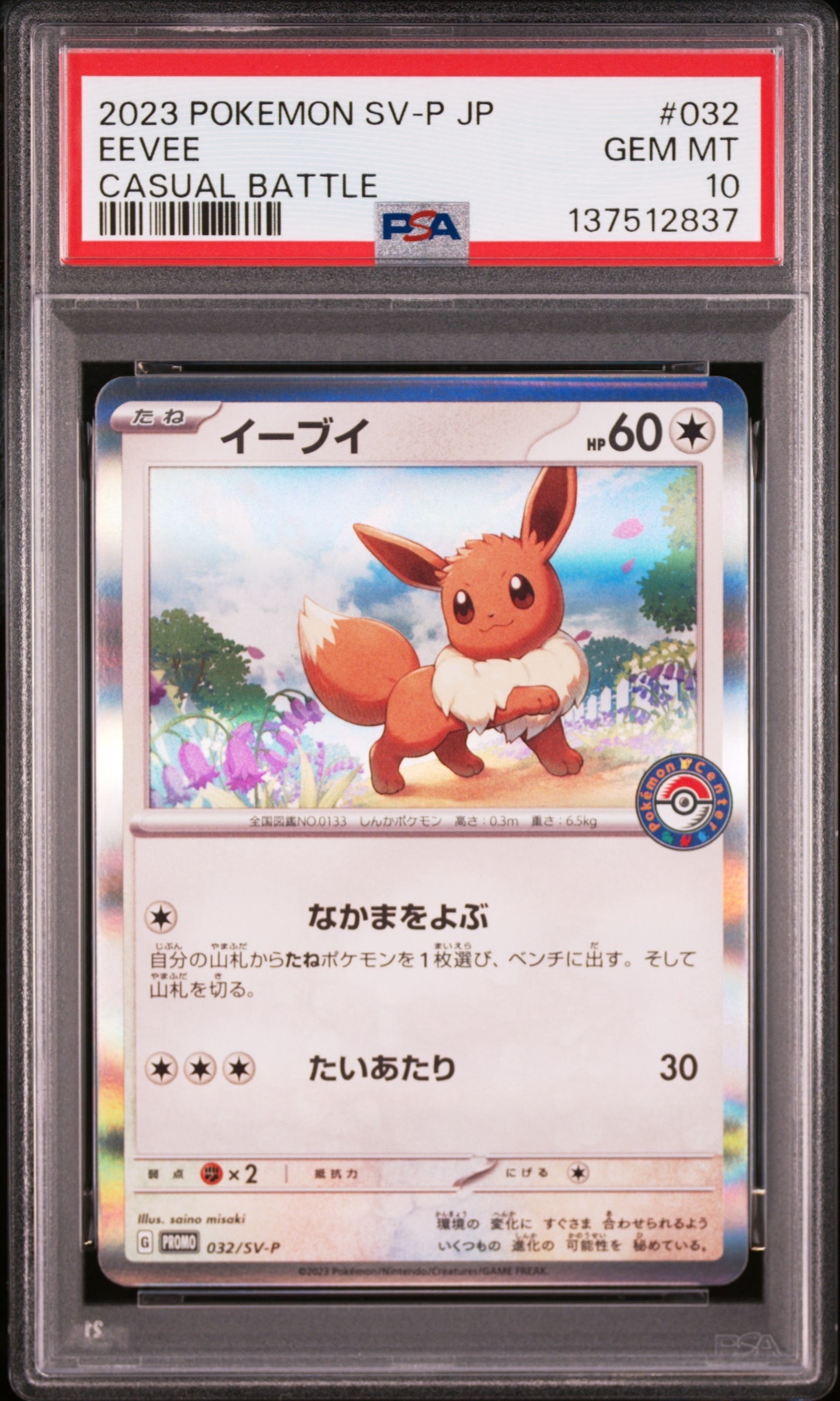 イーブイ: プロモ [SV-P 032](「 ポケカでカジュアルバトル