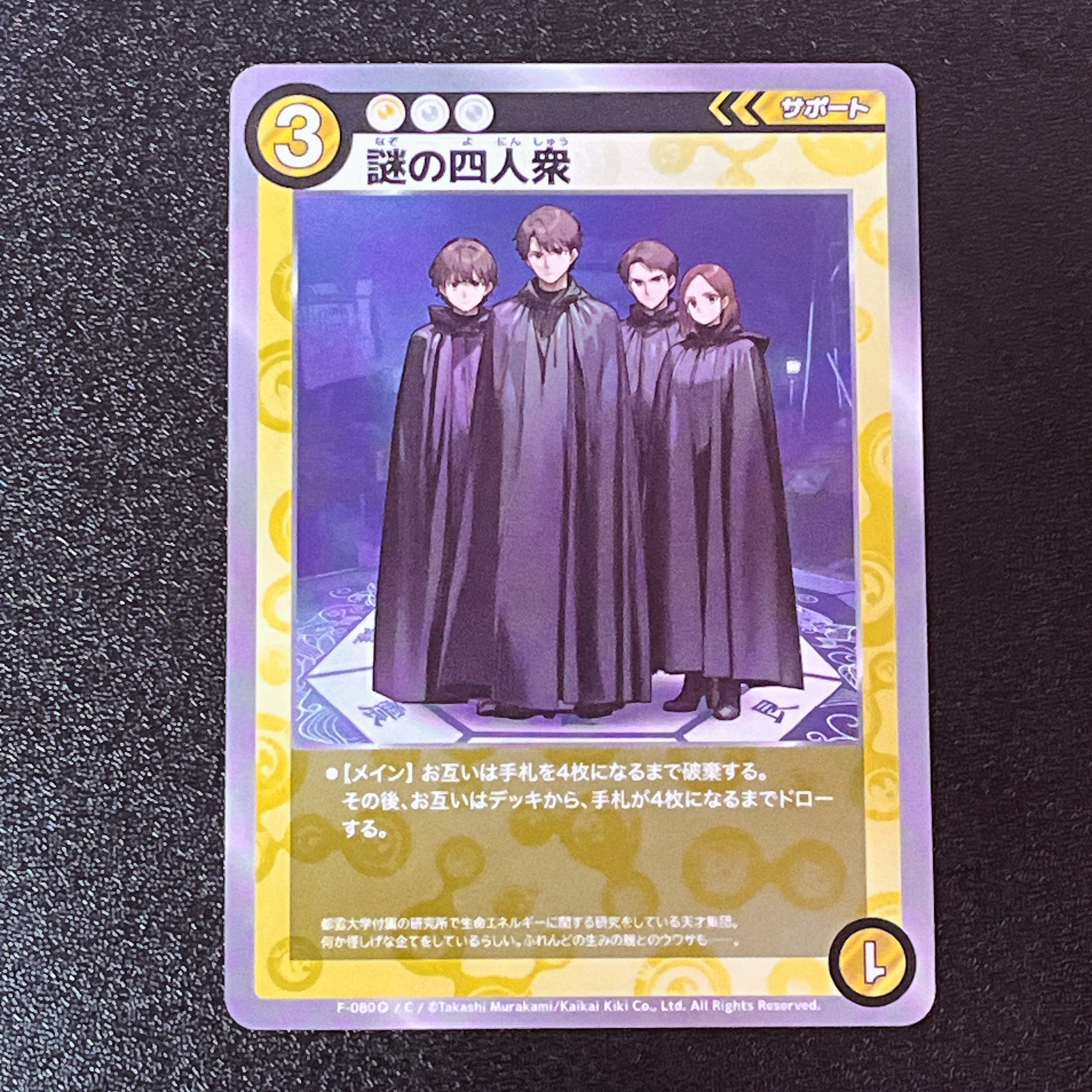 謎の四人衆 C [F-080](めめめのくらげ TRADING CARD GAME「エクスクルーシブカード」)