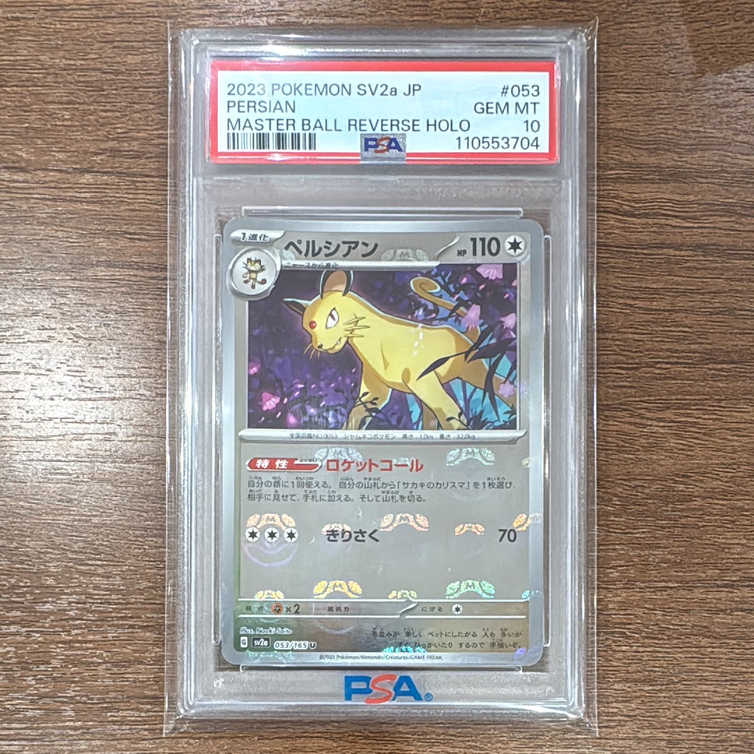 ペルシアン U: マスターボールミラー[SV2a 053/165](強化拡張パック「ポケモンカード151」)