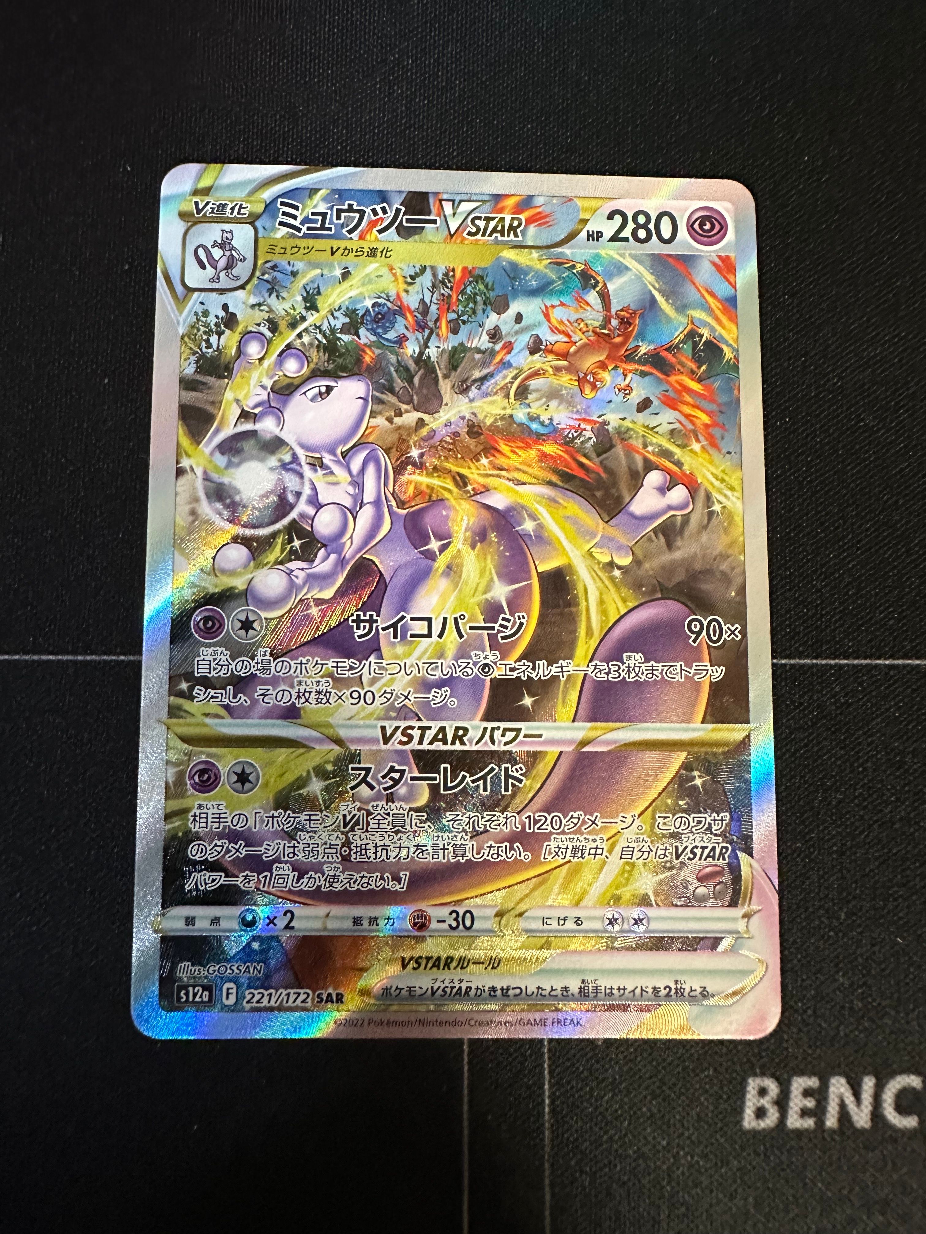 ミュウツーVSTAR SAR[s12a 221/172](ハイクラスパック「VSTARユニバース」)