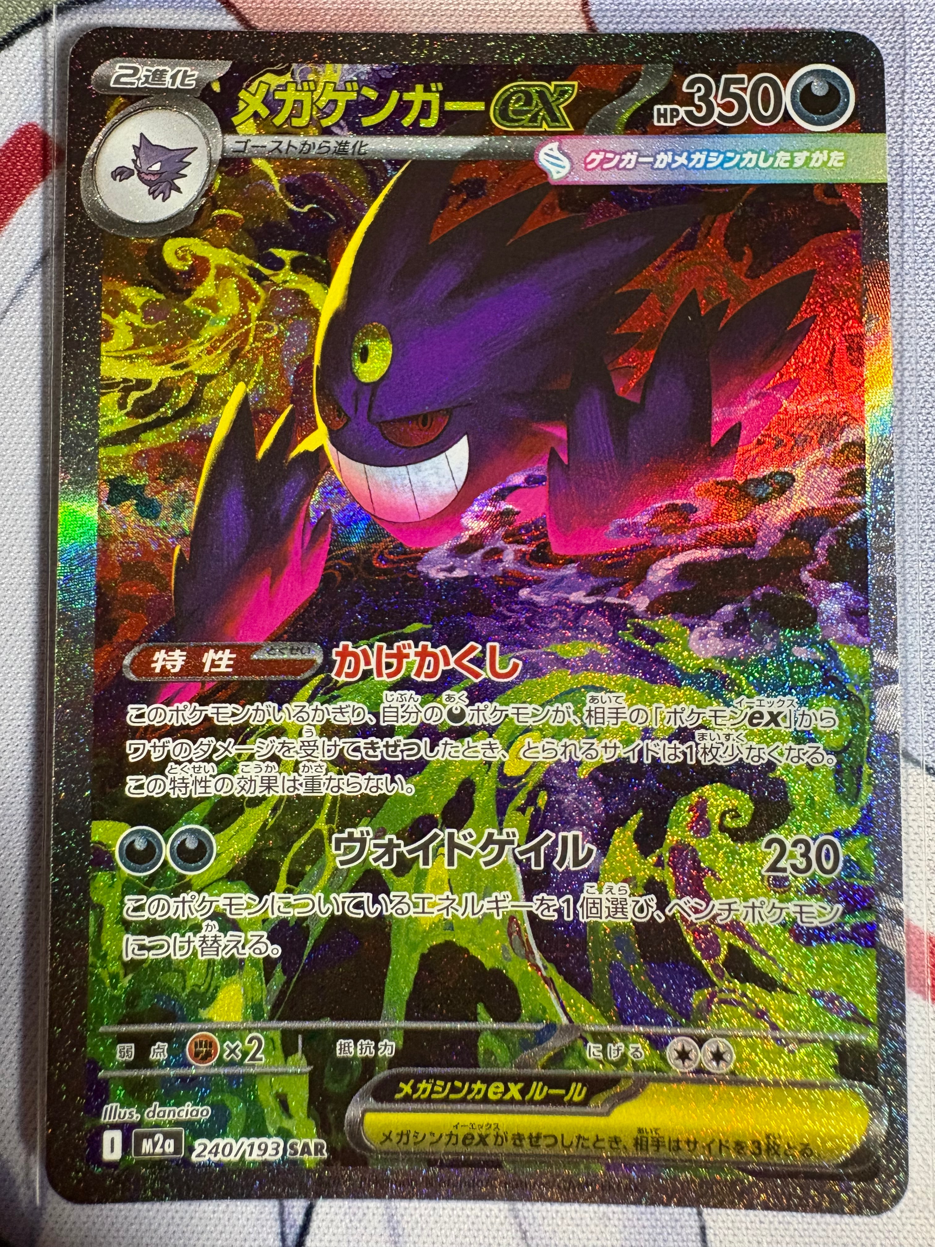 メガゲンガーex SAR [M2a 240/193](ハイクラスパック「MEGAドリームex」)