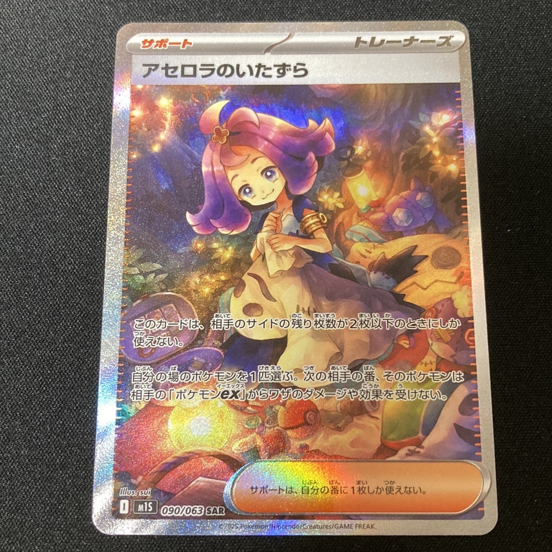 アセロラのいたずら SAR [M1S 090/063](拡張パック「メガシンフォニア」)
