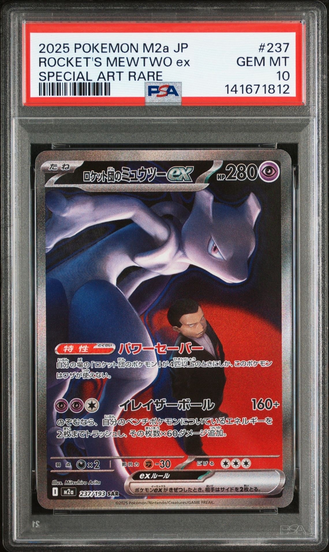 ロケット団のミュウツーex SAR [M2a 237/193](ハイクラスパック「MEGAドリームex」)