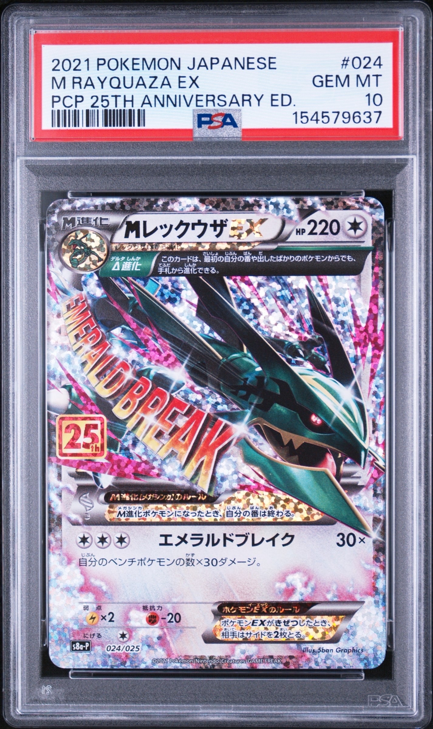 MレックウザEX: プロモ[S8a-P 024/025](プロモカードパック 25th ANNIVERSARY edition)