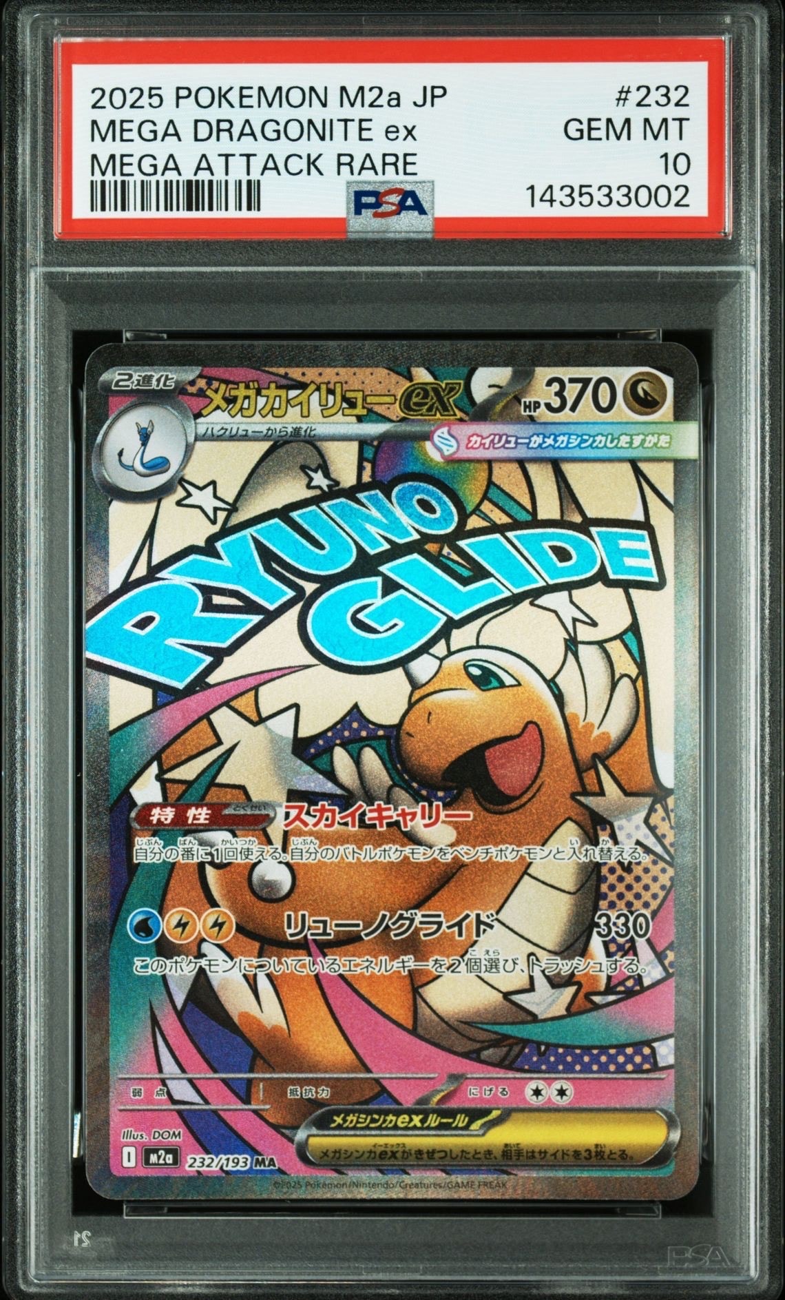 メガカイリューex MA [M2a 232/193](ハイクラスパック「MEGAドリームex」)