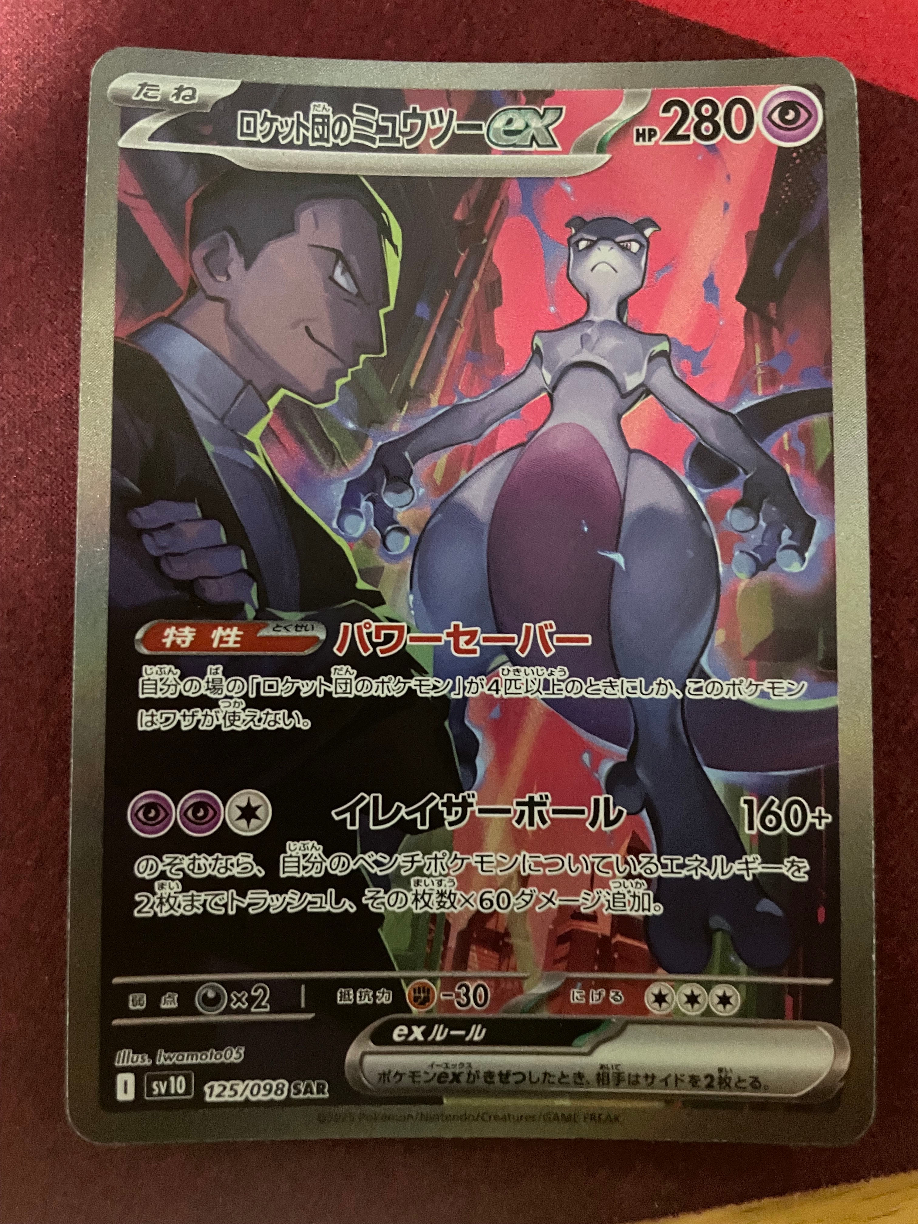 ロケット団のミュウツーex SAR [SV10 125/098](拡張パック「ロケット団の栄光」)