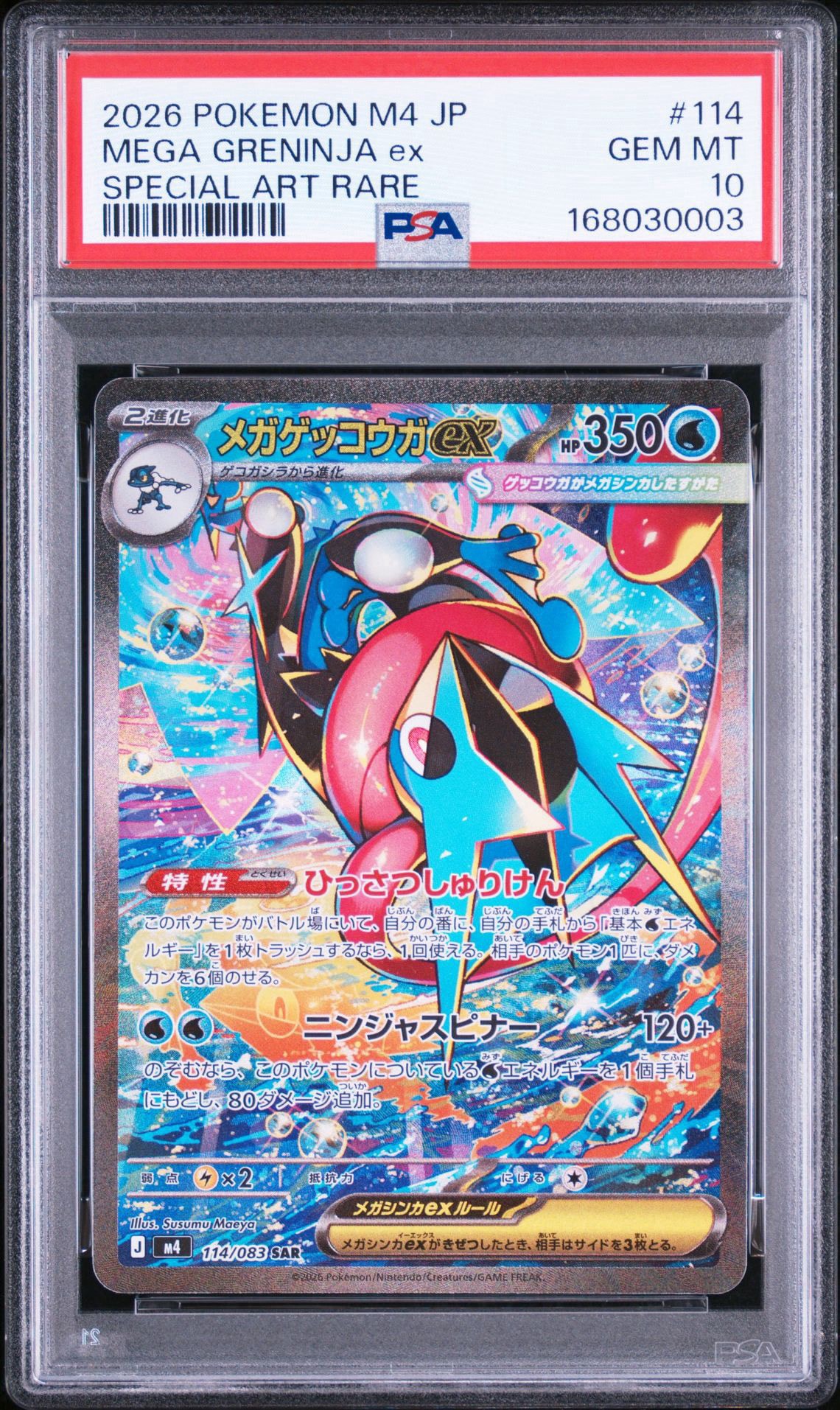 メガゲッコウガex SAR [M4 114/083] メガゲッコウガex【SAR】{114/083