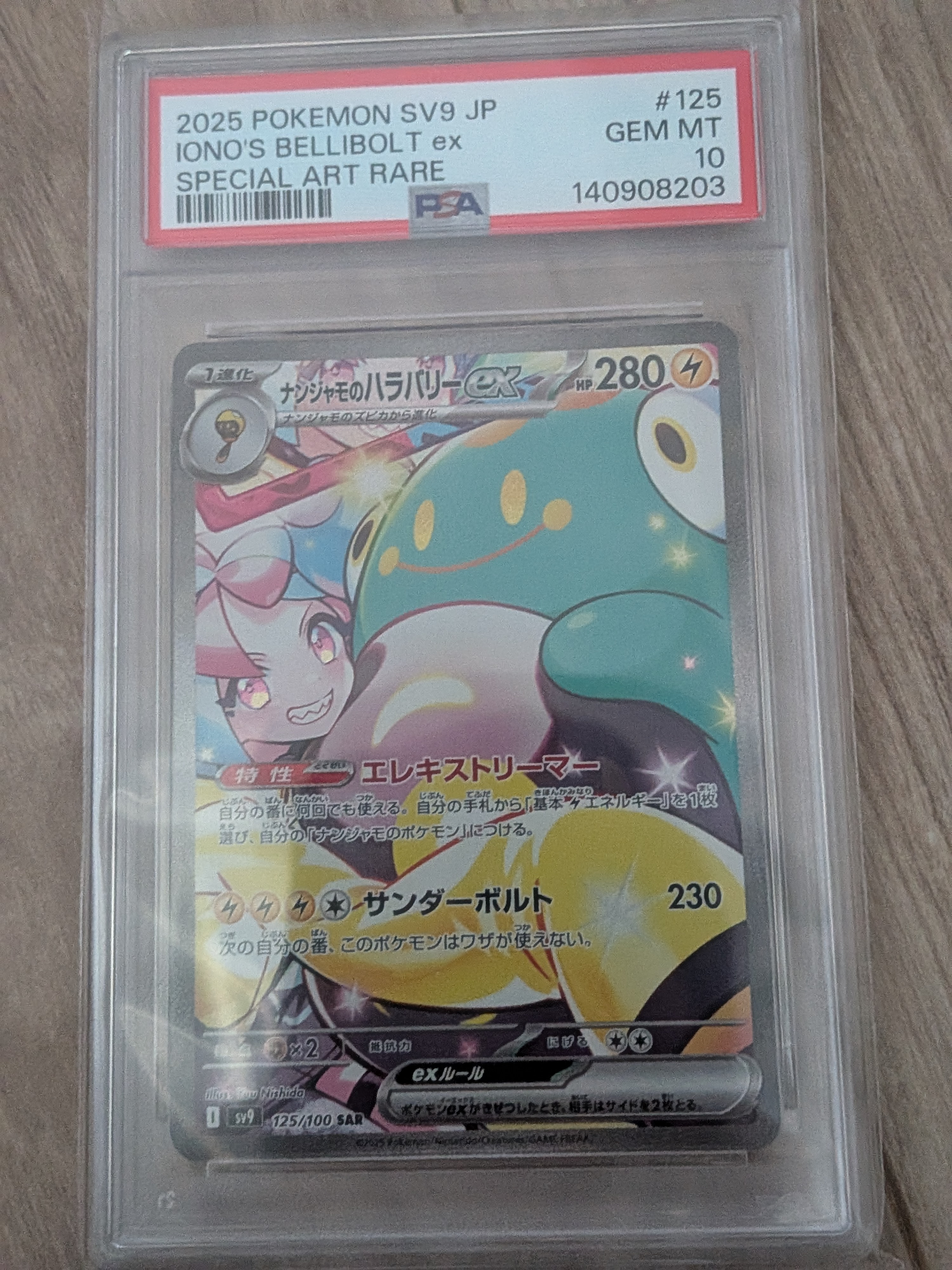 ナンジャモのハラバリーex SAR [SV9 125/100](拡張パック「バトルパートナーズ」)