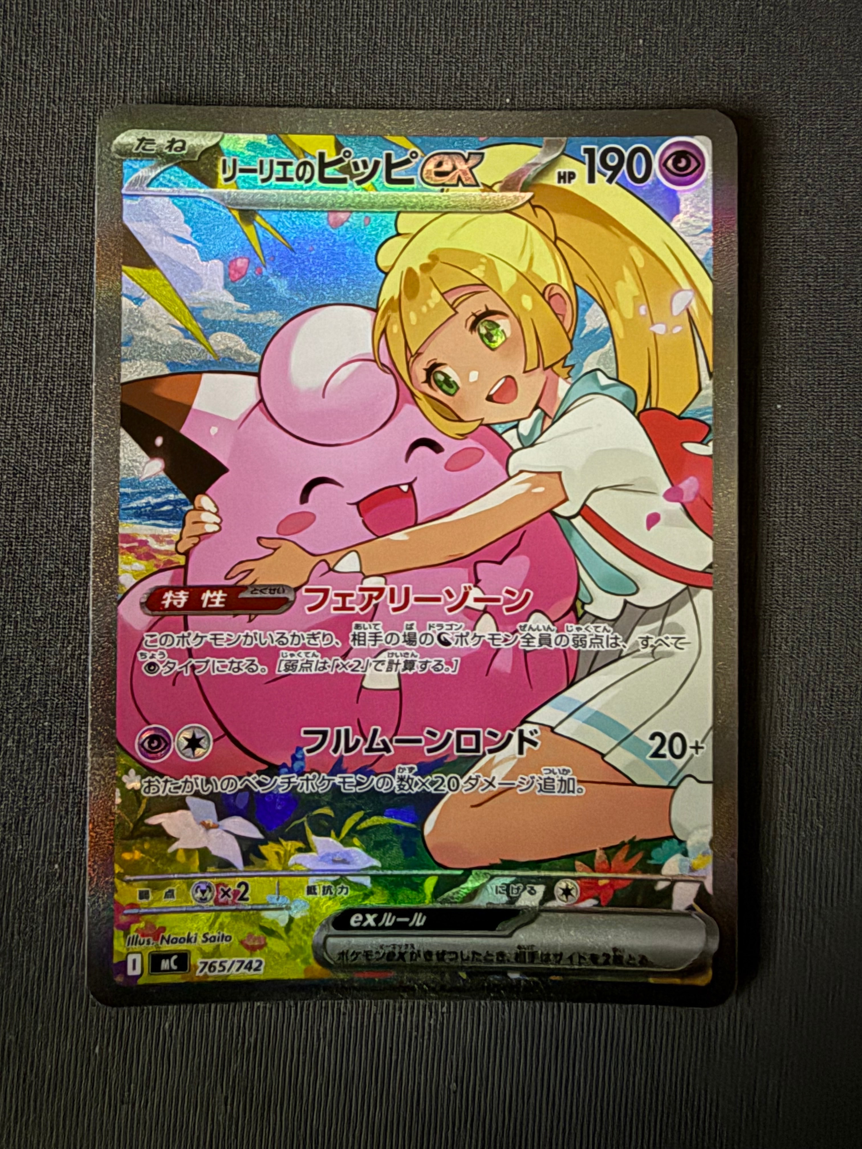 リーリエのピッピex SAR仕様 [MC 765/742](スタートデッキ100「バトルコレクション」)