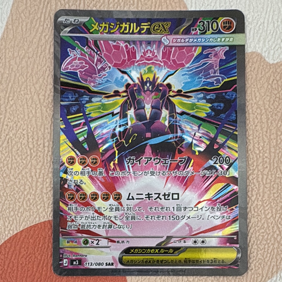 メガジガルデex SAR [M3 113/080](拡張パック「ムニキスゼロ」)の新品
