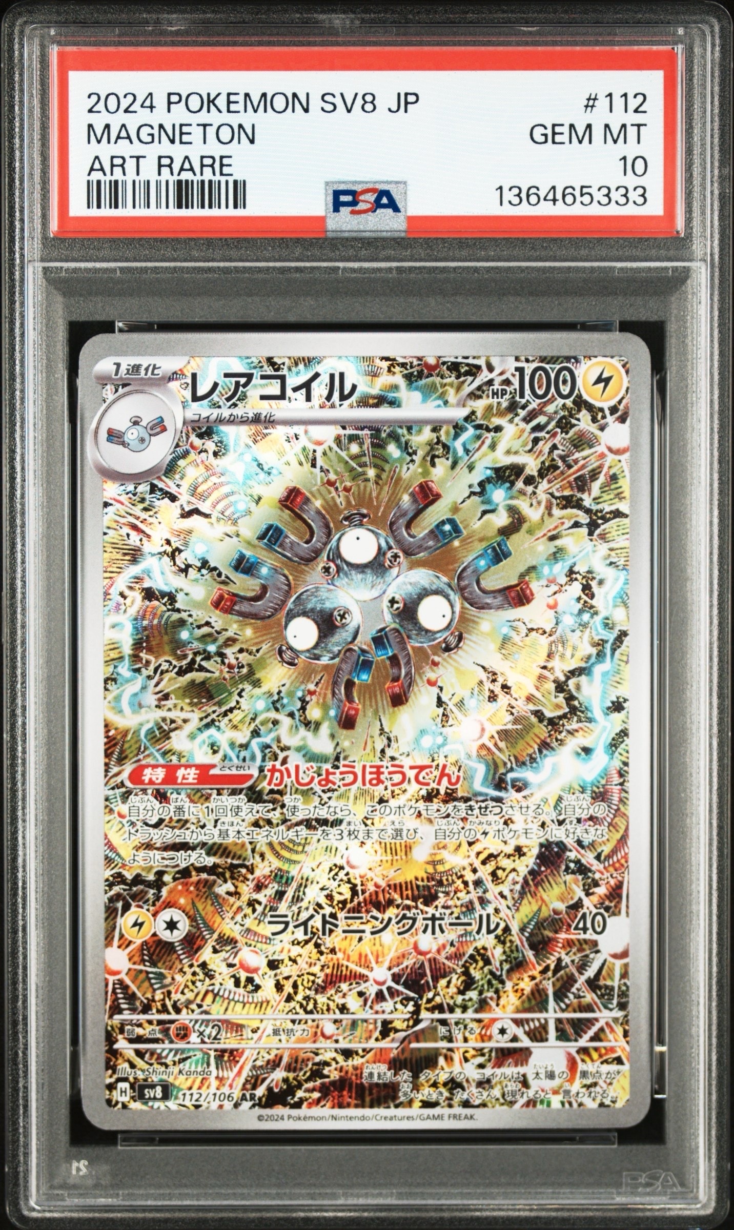 PSA10】レアコイル AR [SV8 112/106](拡張パック「超電ブレイカー」) 1