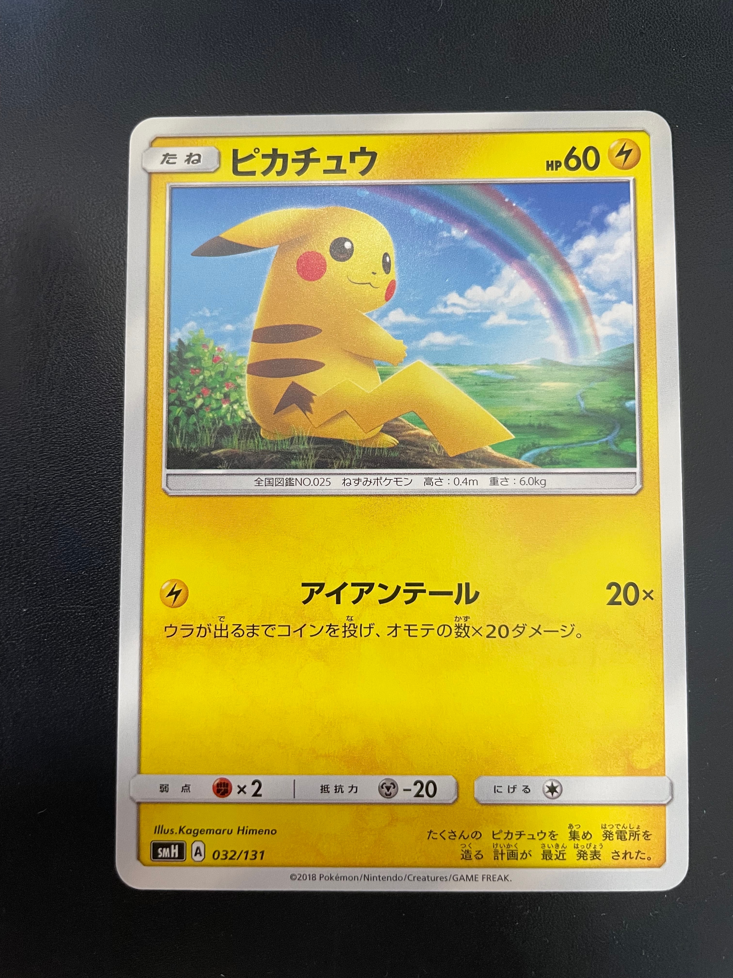 ピカチュウ [SMH 032/131](サン&ムーン「GXスタートデッキ」)の新品