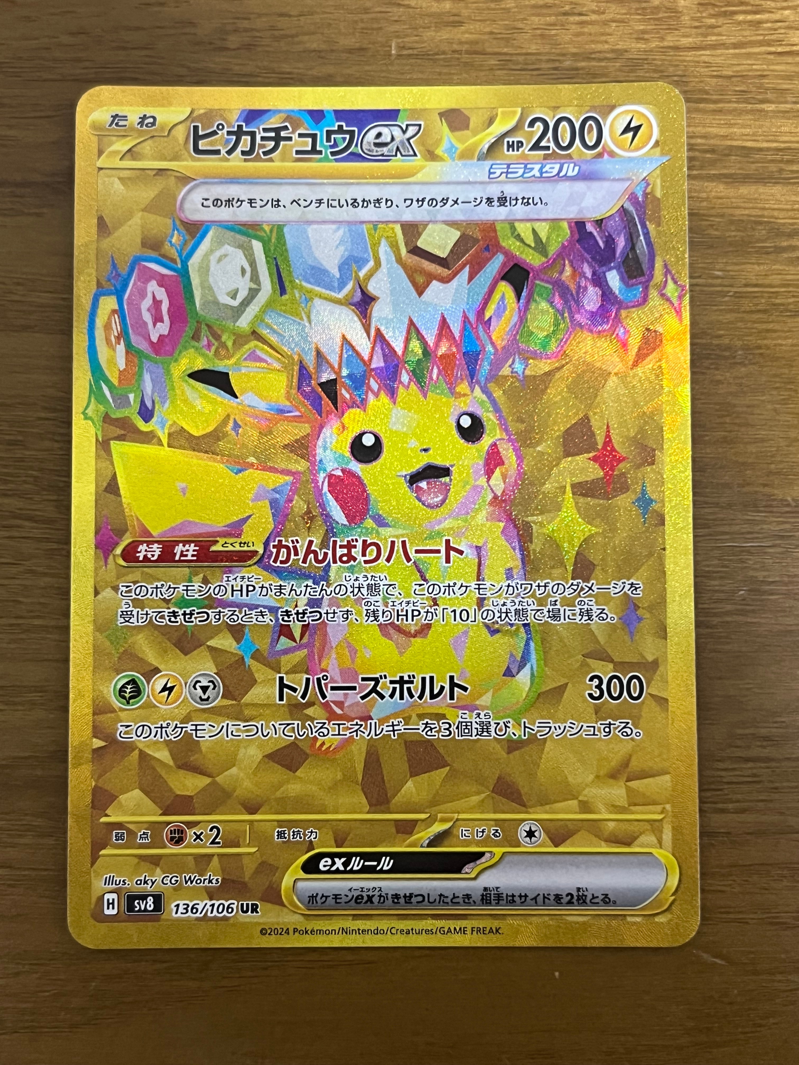 ピカチュウex UR [SV8 136/106](拡張パック「超電ブレイカー」)の新品