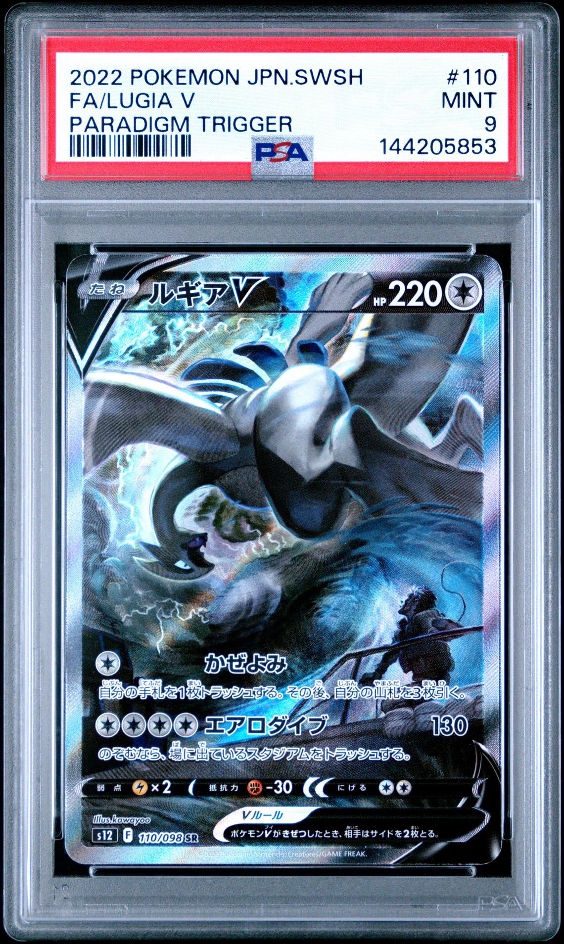 ルギアV SR:SA[s12 110/098](拡張パック「パラダイムトリガー」)の新品