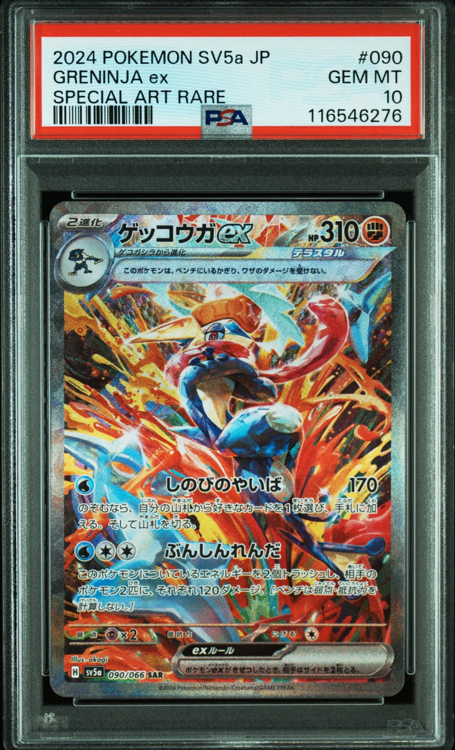 ゲッコウガex SAR [SV5a 090/066](強化拡張パック「クリムゾンヘイズ」)