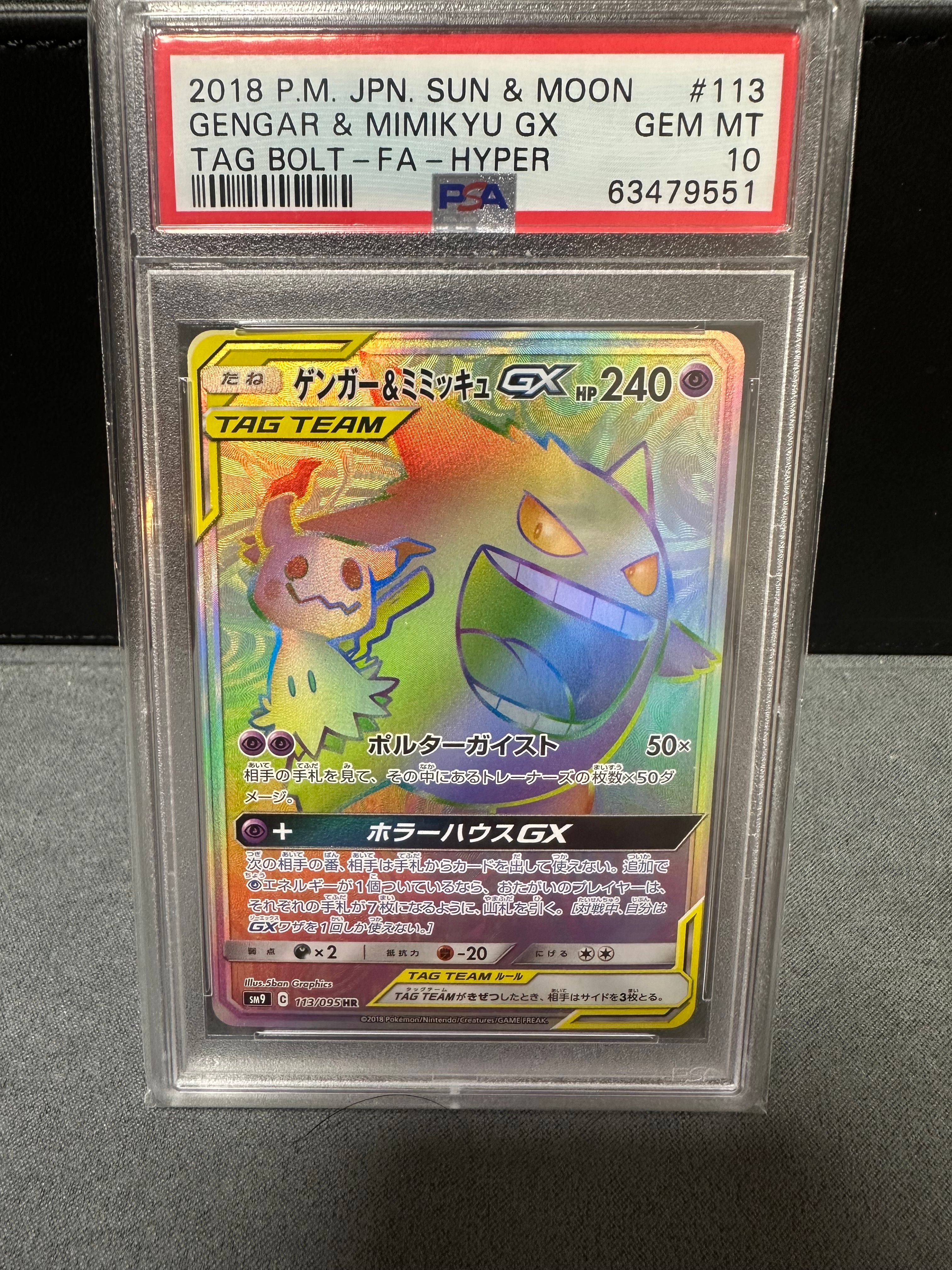 ゲンガー&ミミッキュGX HR [SM9 113/095](拡張パック「タッグボルト」)