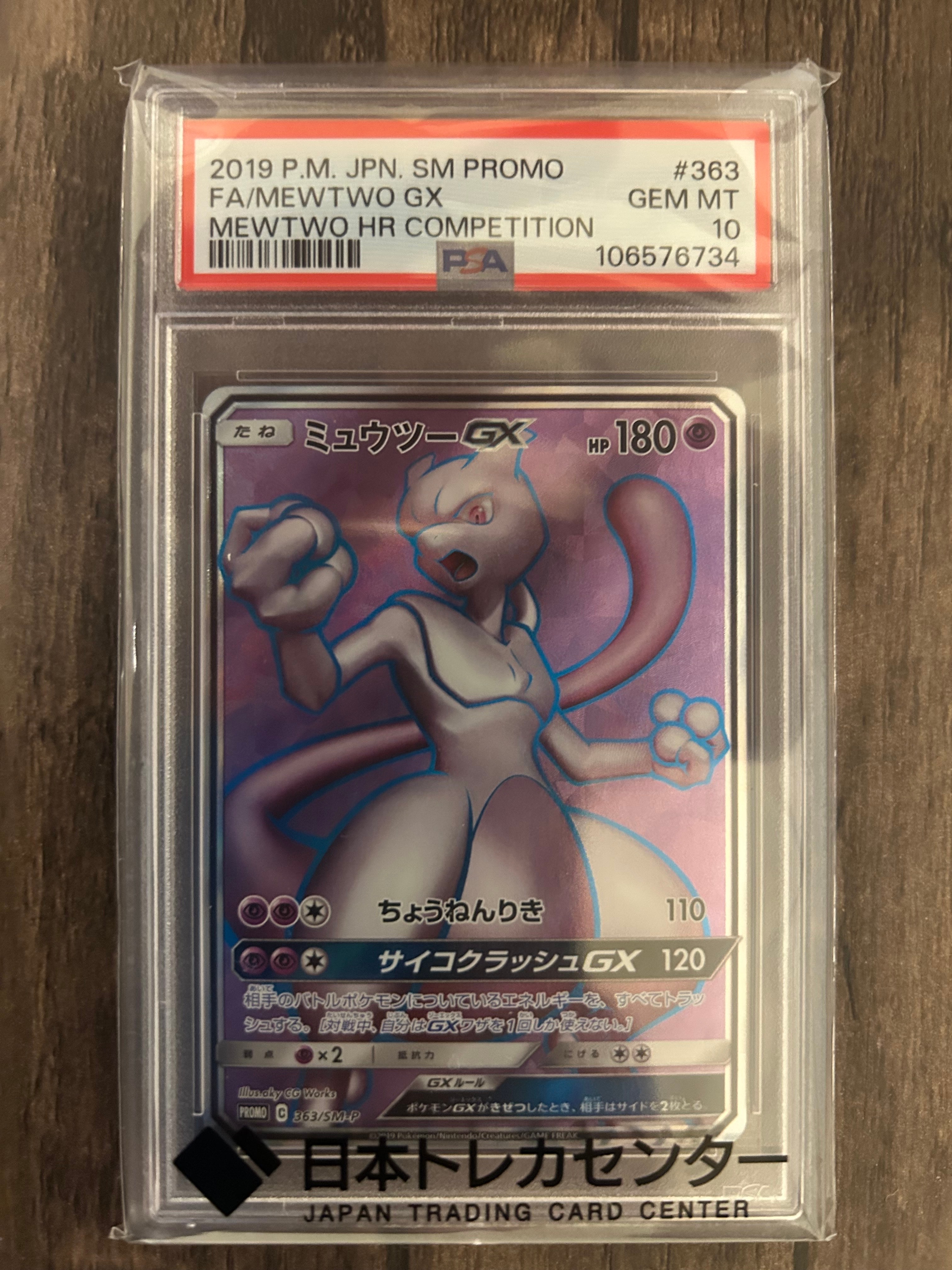 PSA10】ミュウツーGX SR: 争奪戦プロモ[SM-P 363](プロモーション