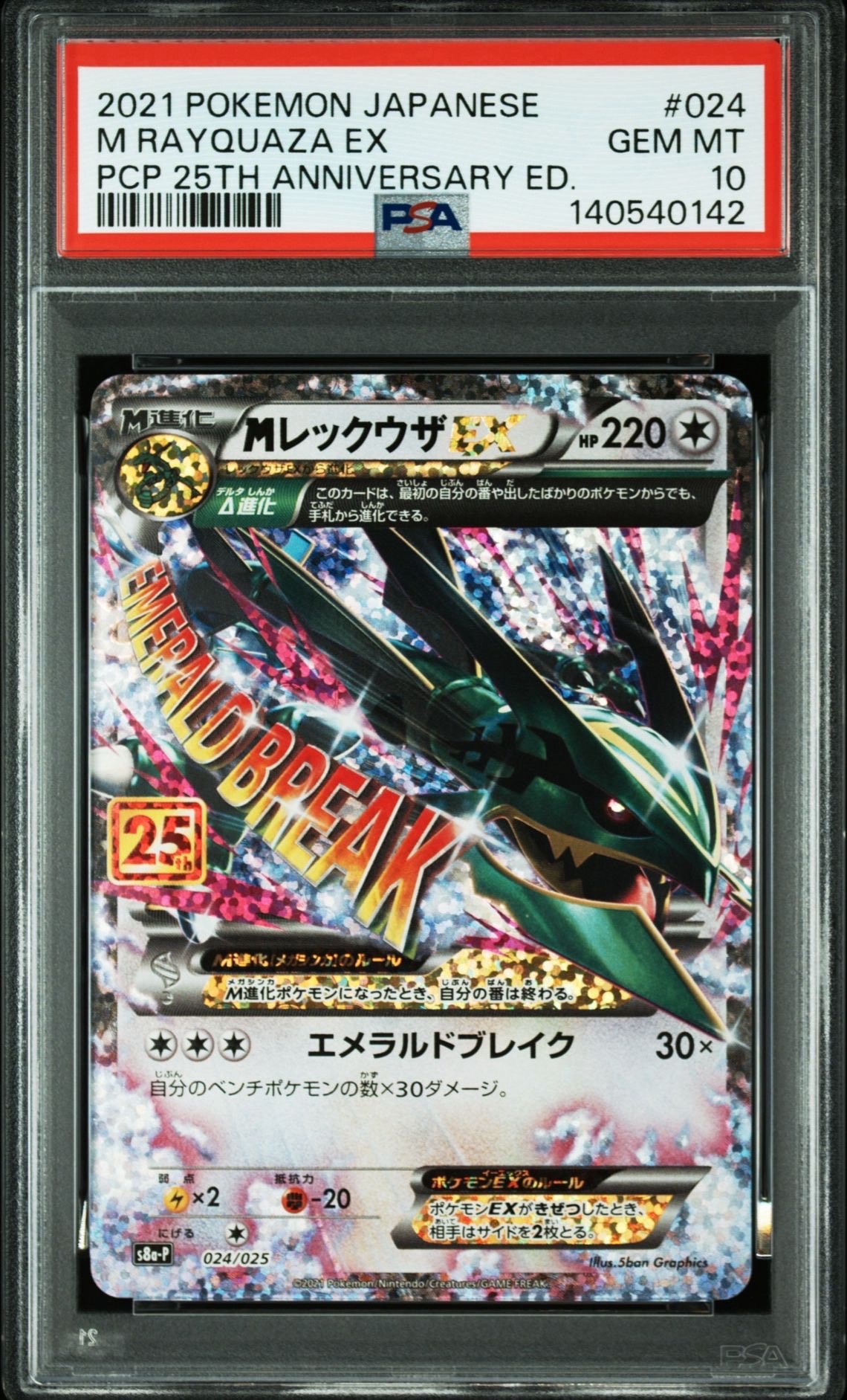 MレックウザEX: プロモ[S8a-P 024/025](プロモカードパック 25th ANNIVERSARY edition)