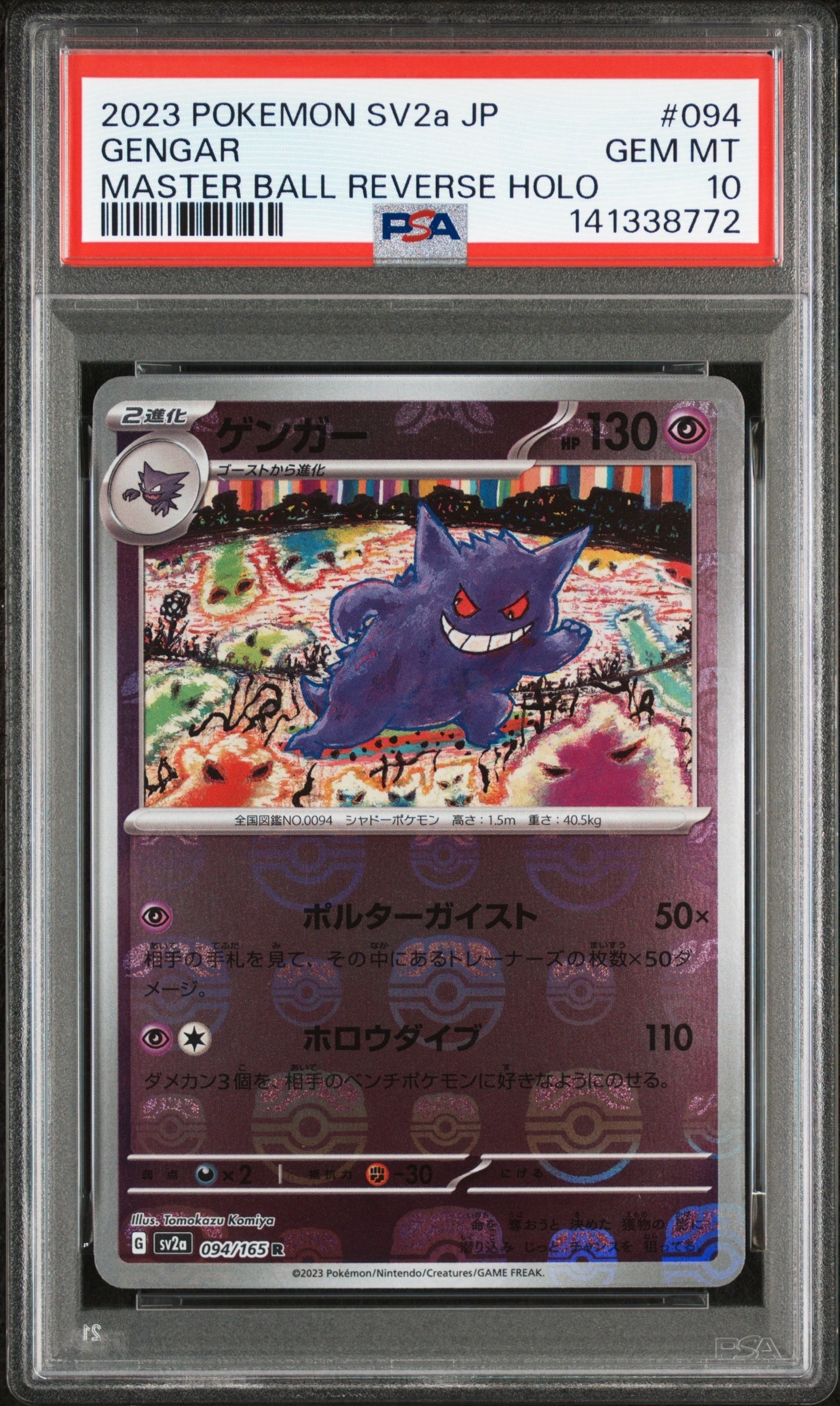 ゲンガー R: マスターボールミラー[SV2a 094/165](強化拡張パック「ポケモンカード151」)