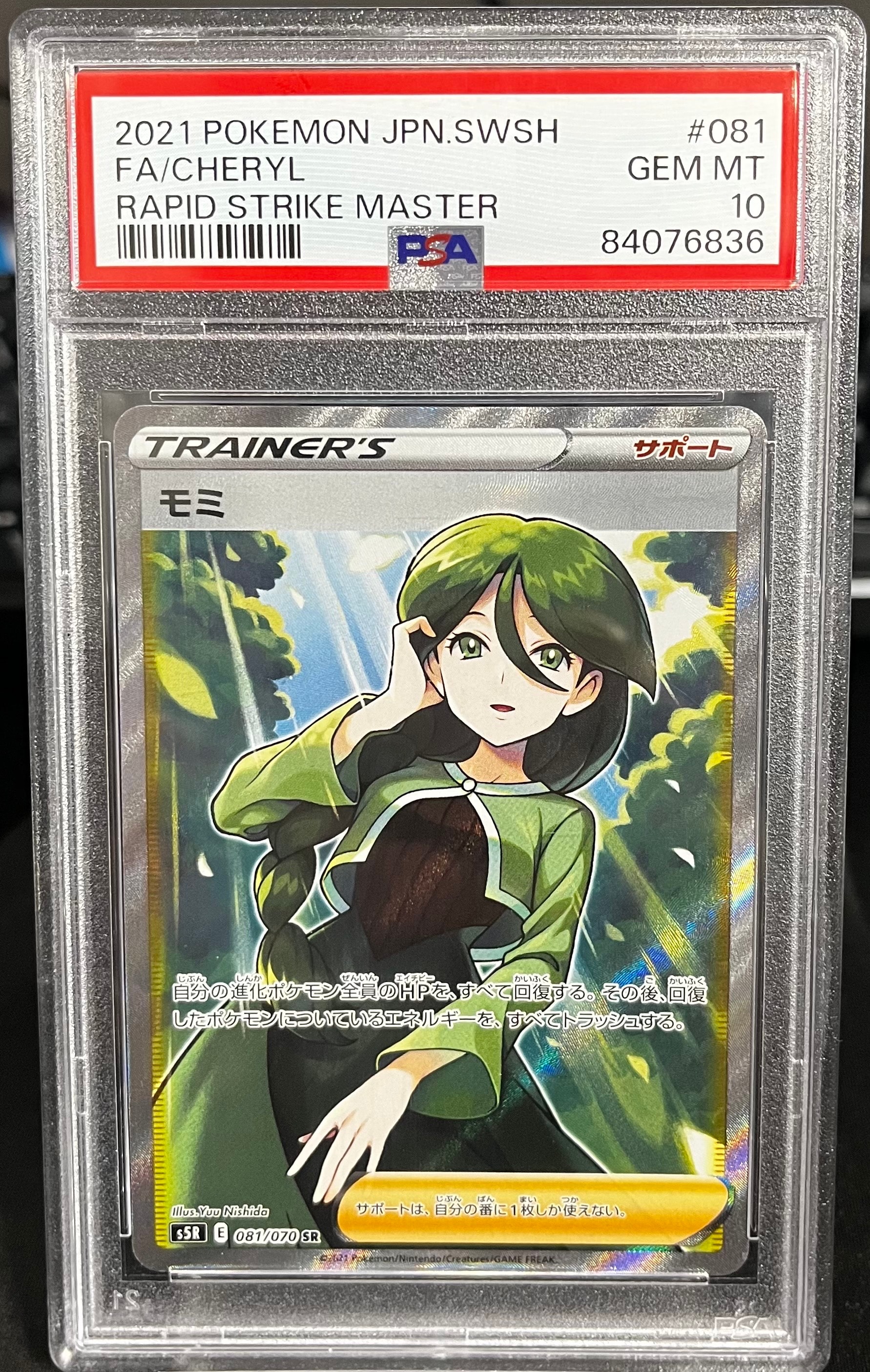 PSA10】モミ SR[S5R 081/070](拡張パック「連撃マスター」) 1枚の中古