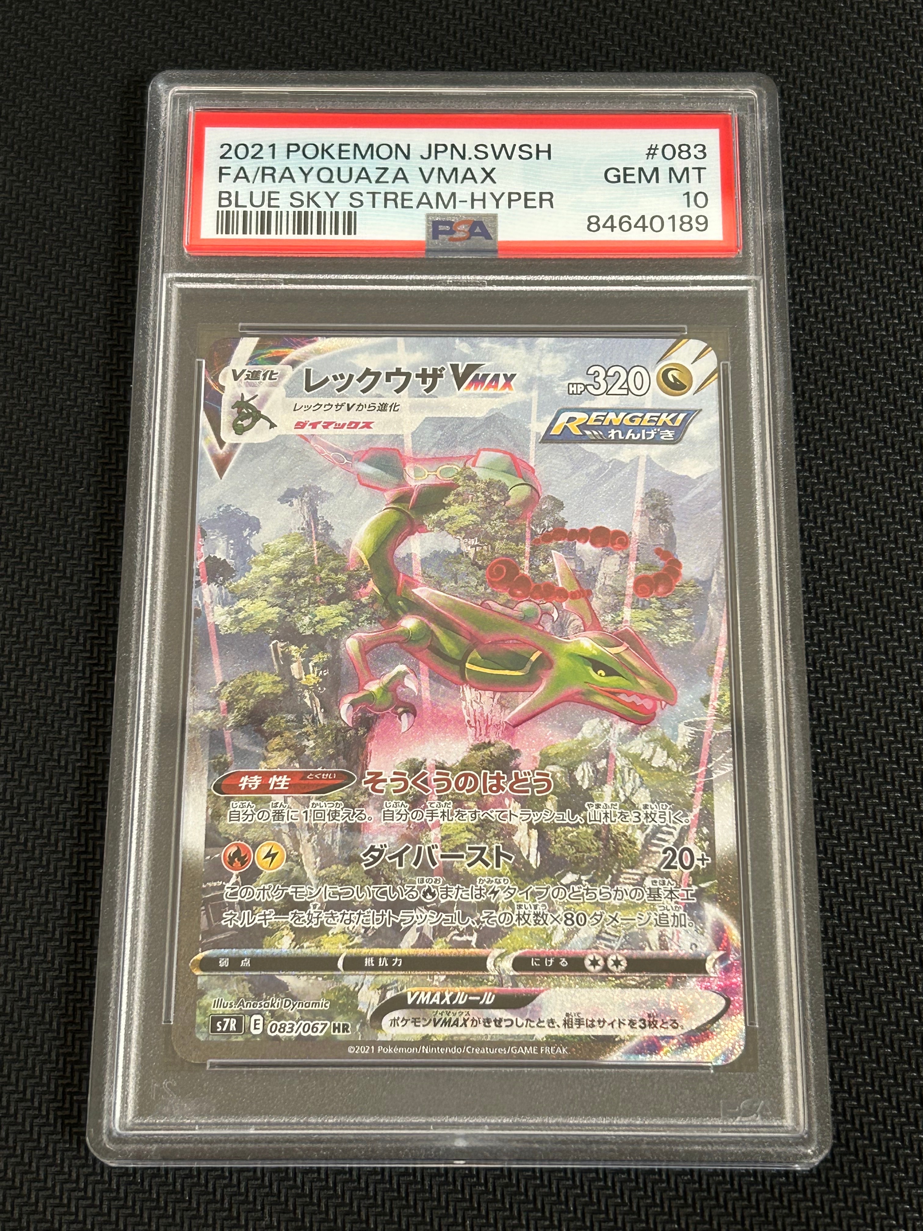 レックウザVMAX HR: SA[S7R 083/067](拡張パック「蒼空ストリーム」)