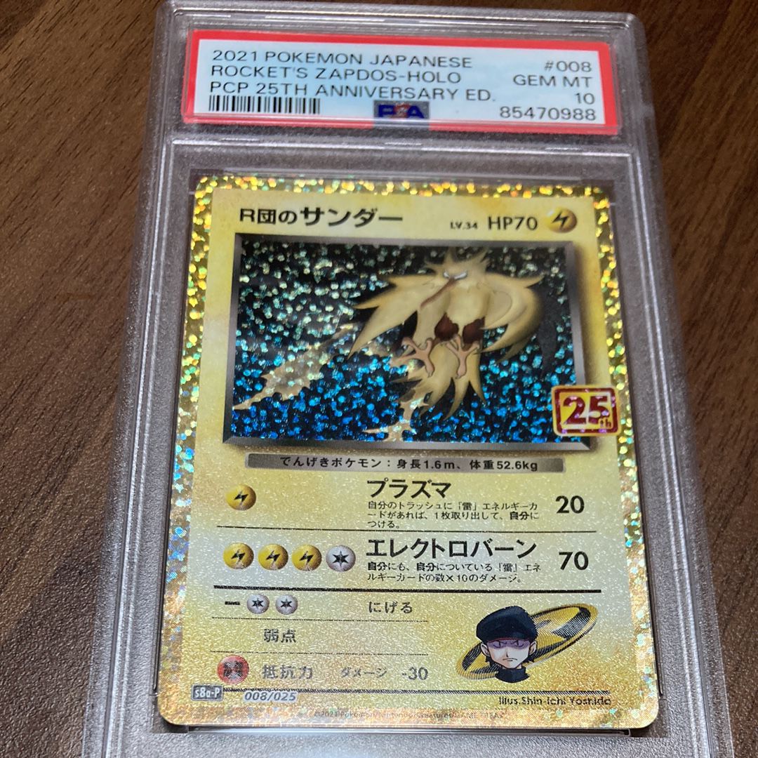 R団のサンダー(25th): プロモ[025 008](プロモカードパック 25th ANNIVERSARY edition「S8a-P」)
