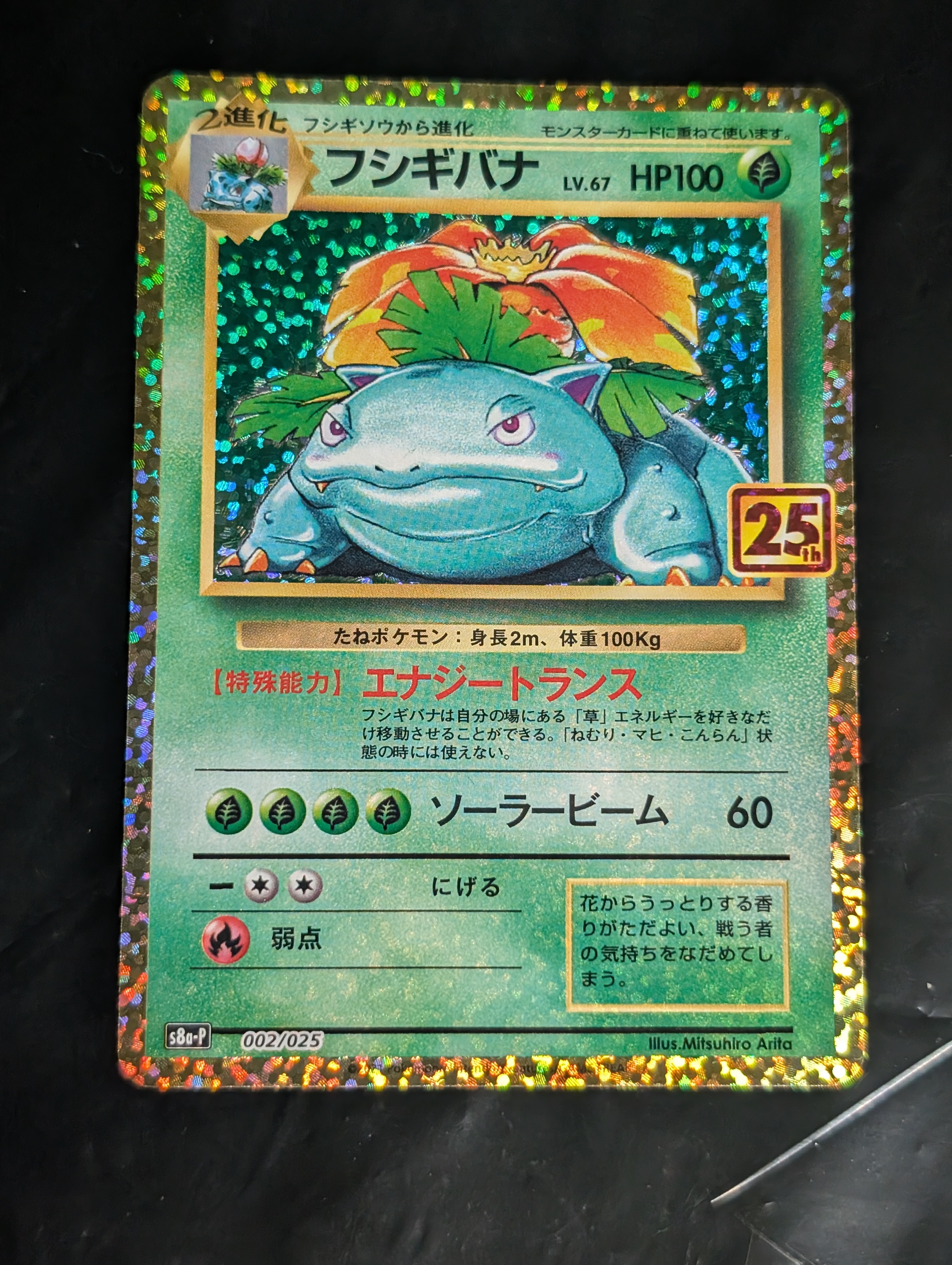PSA10】フシギバナ: プロモ[S8a-P 002/025](プロモカードパック 25th